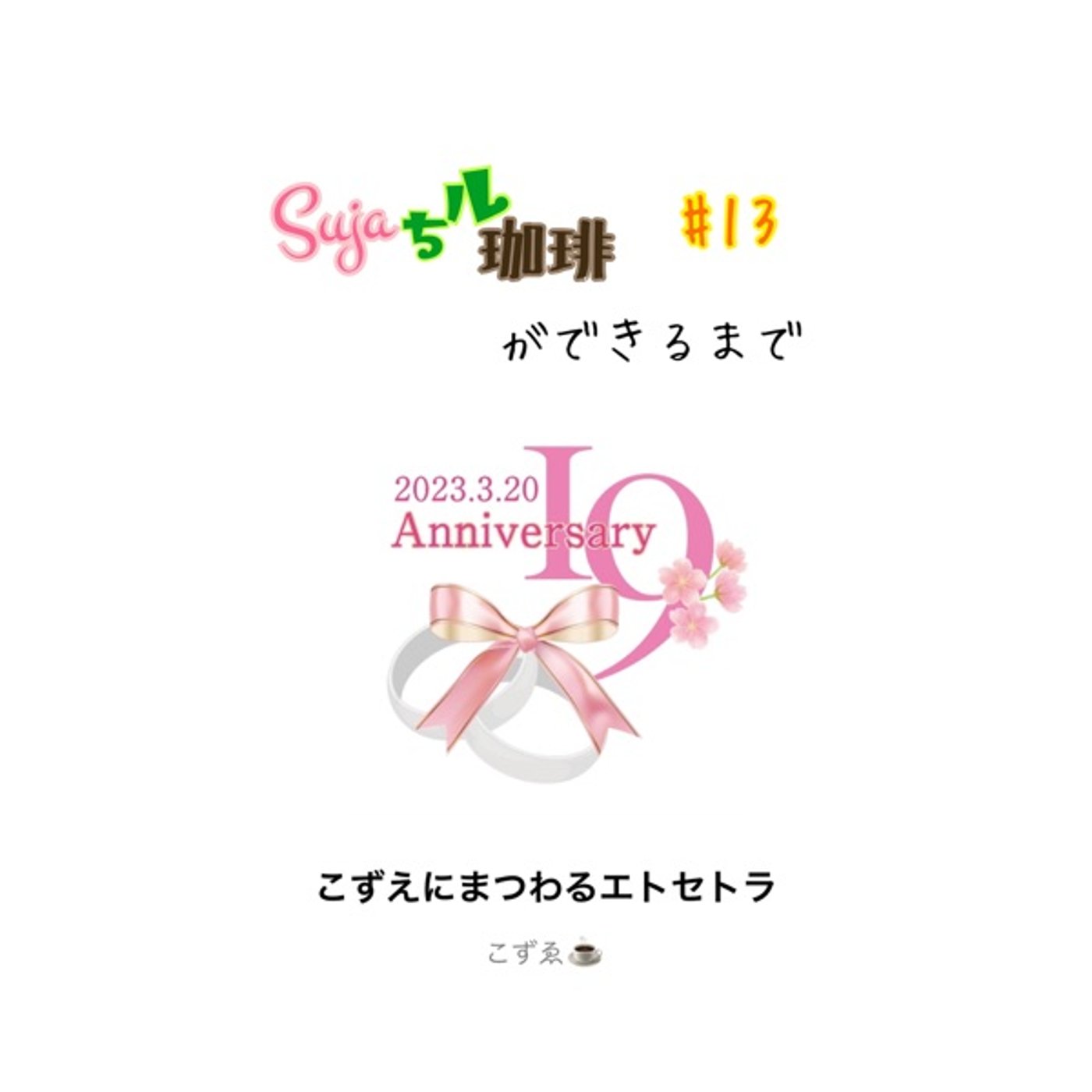 🫘🕯✨Sujaちル珈琲ができるまで✨🕯🫘 #13～こずゑさんのしあわせを願って～ episode artwork