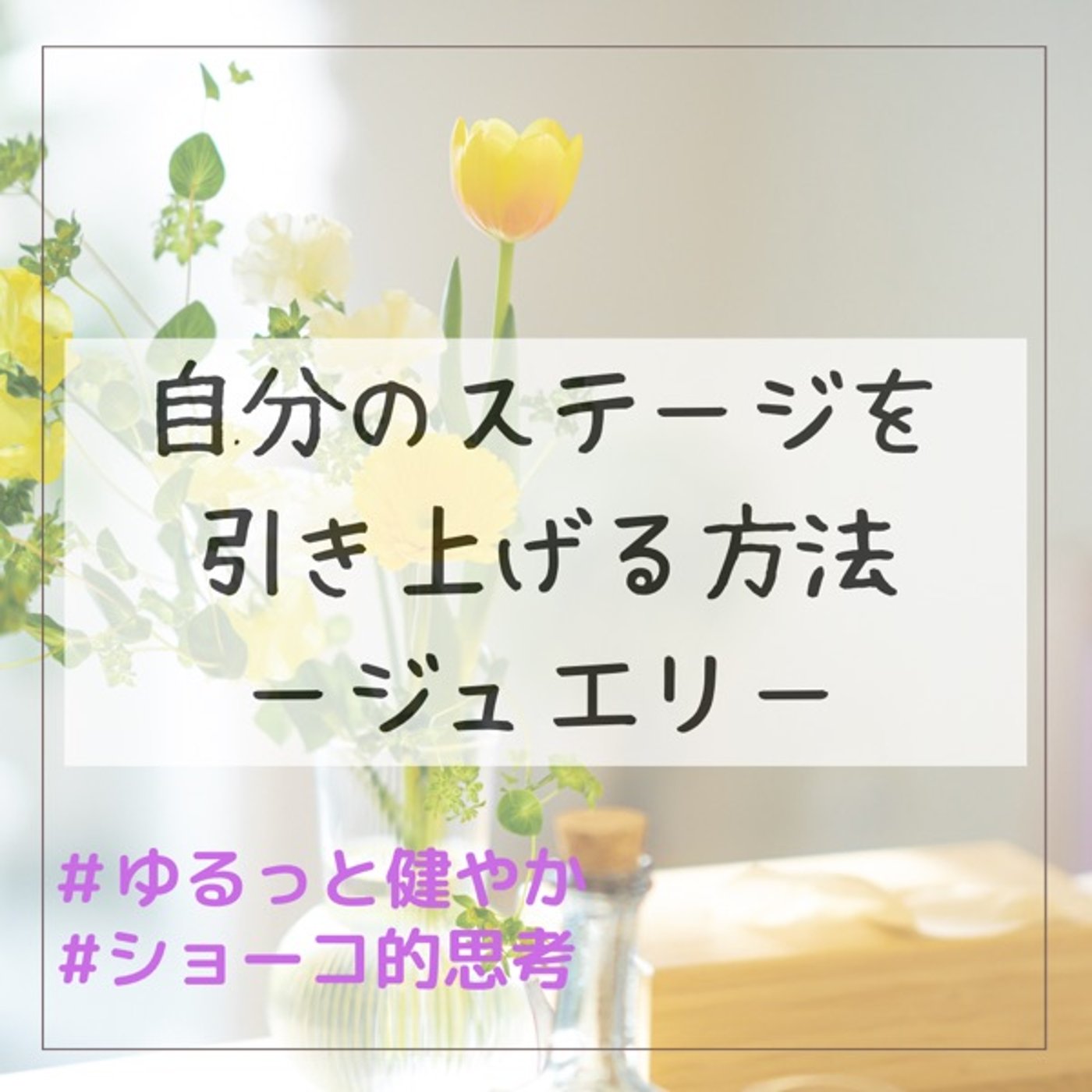 自分のステージを引き上げる方法-ジュエリーの話- episode artwork