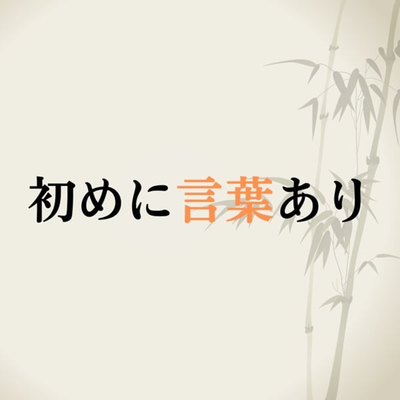 初めに言葉あり episode artwork