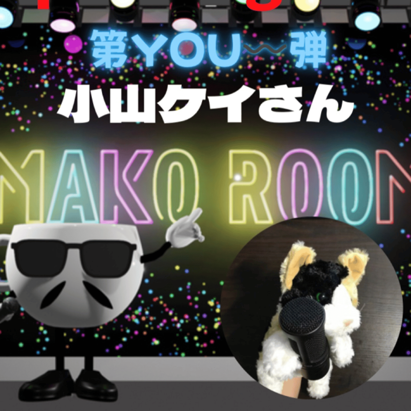 まこのRoom  第You〰️弾😅  ゲスト 「座長・小山ケイさん」 episode artwork