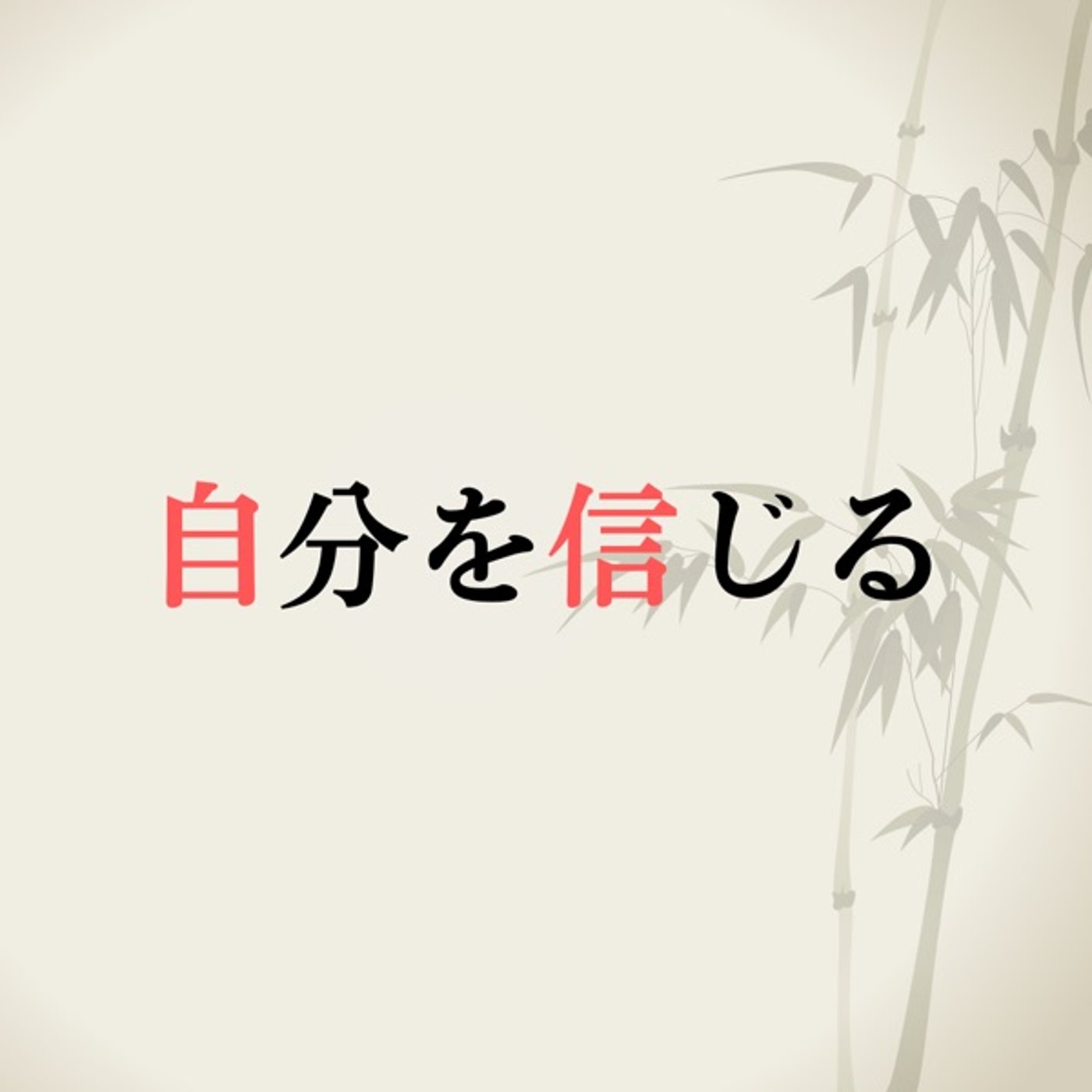 自分を信じる