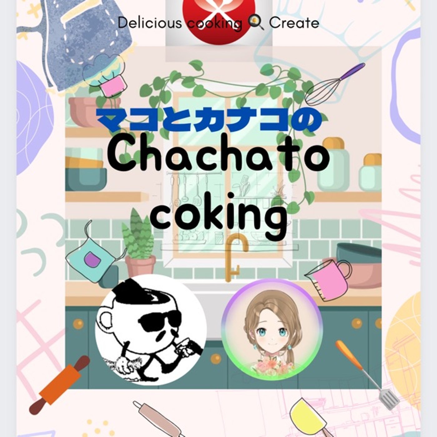 No.70  マコとかなこのちゃちゃとキッチン🍳🍳 episode artwork