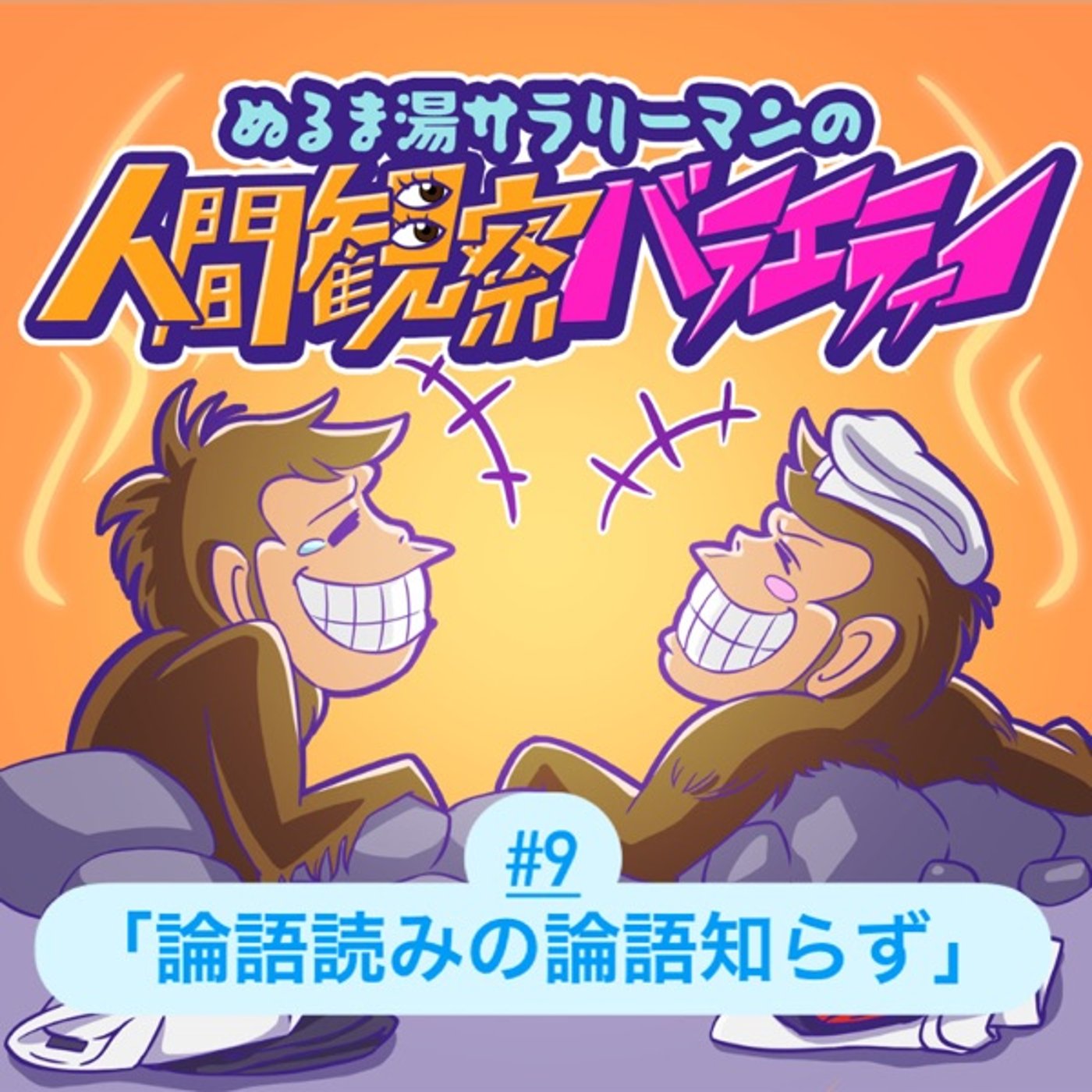 #9 「おい、〇〇評論家。それ論語読みの論語知らずやで？」 episode artwork