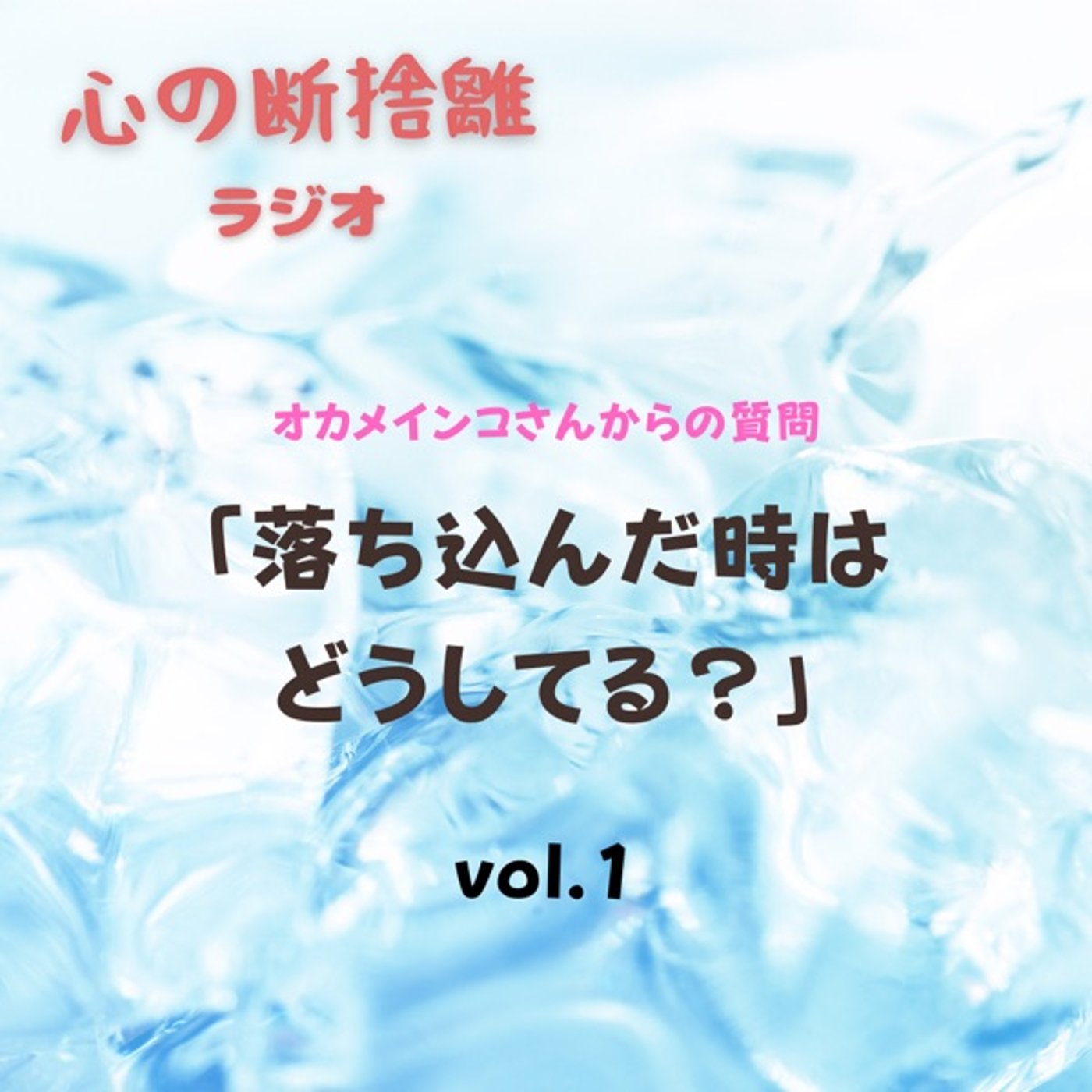 【vol.1】落ち込んだ時どうしてますか？ episode artwork