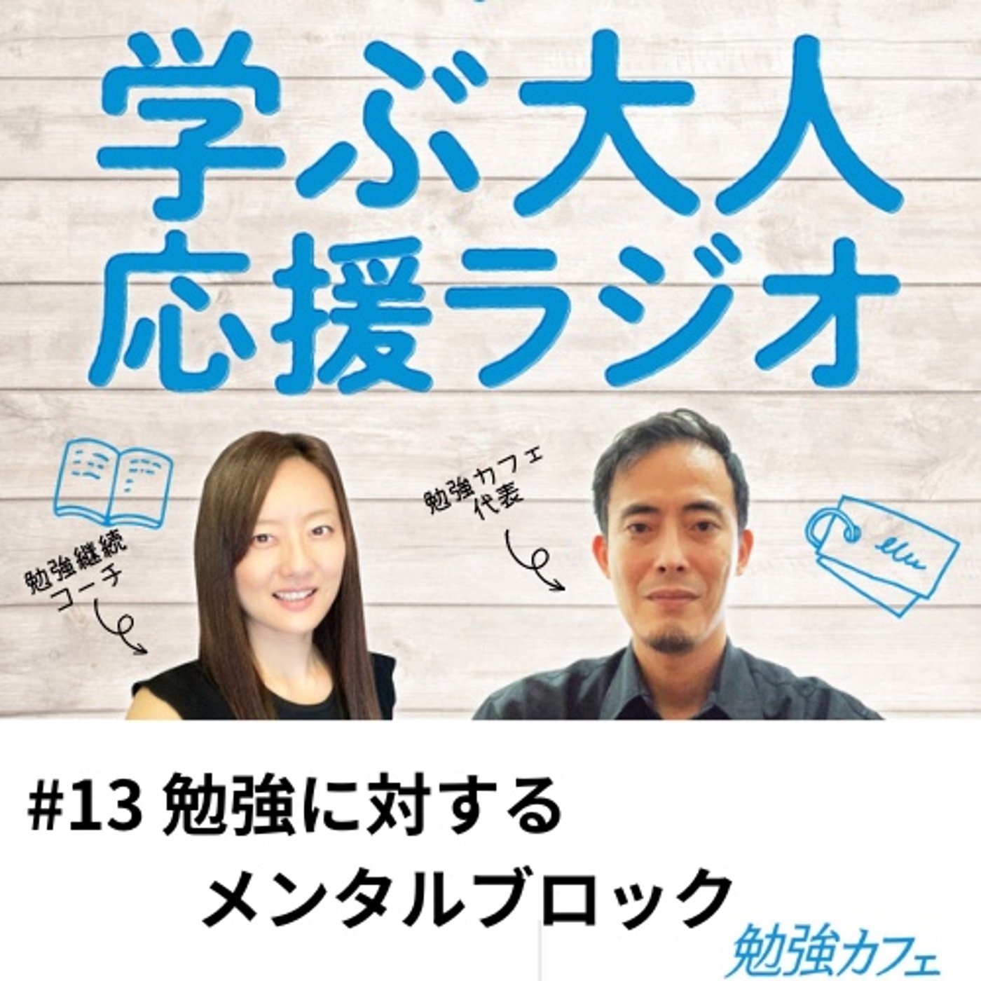 #13 勉強に対するメンタルブロック episode artwork