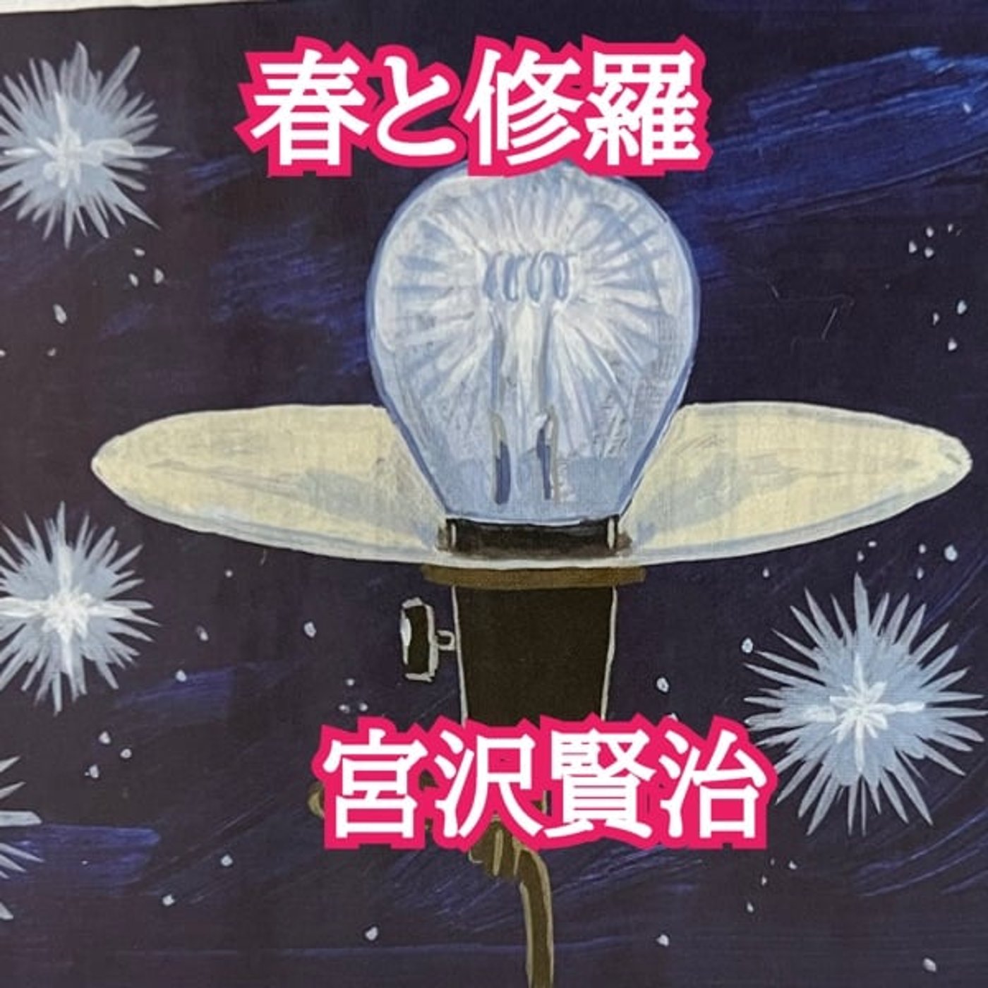 #352朗読「春と修羅」序　宮沢賢治