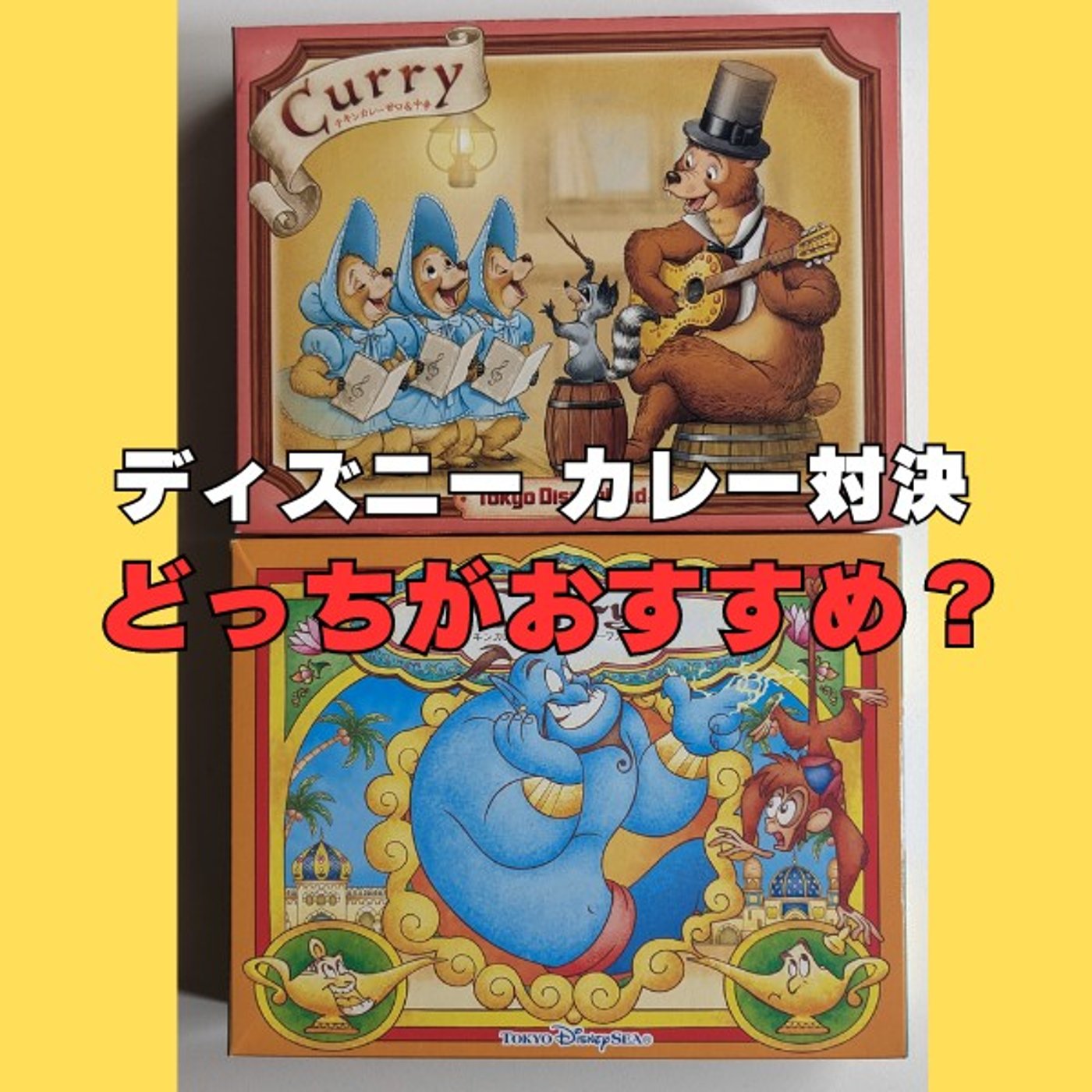 #180 勝者はどっち？ディズニーお土産カレー対決 episode artwork
