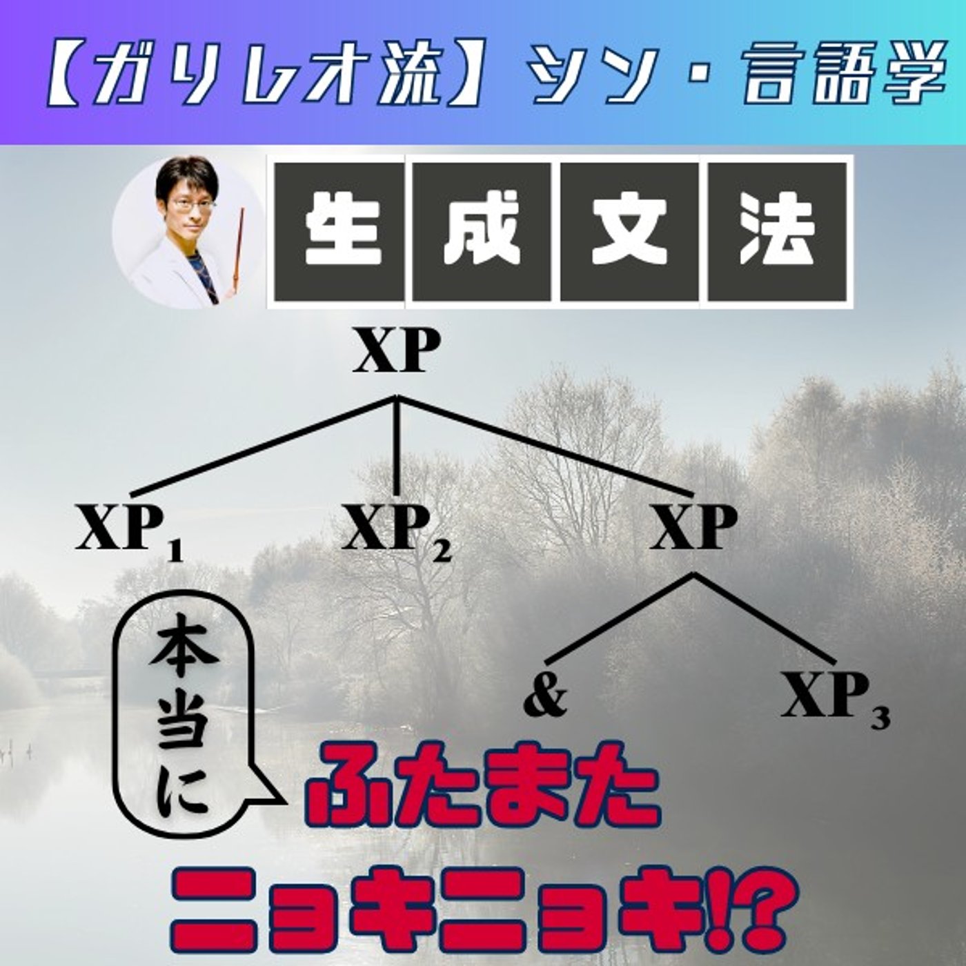 言語は本当に「ふたまたニョキニョキ」構造なのか？ episode artwork
