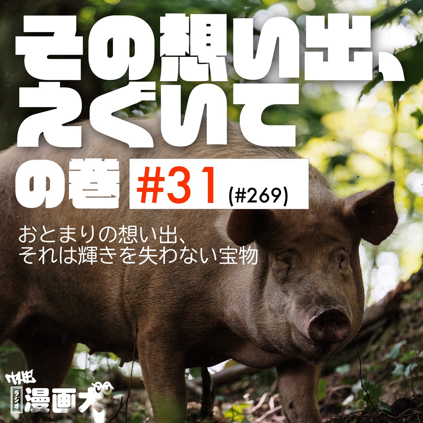031 その想い出、えぐいて episode artwork