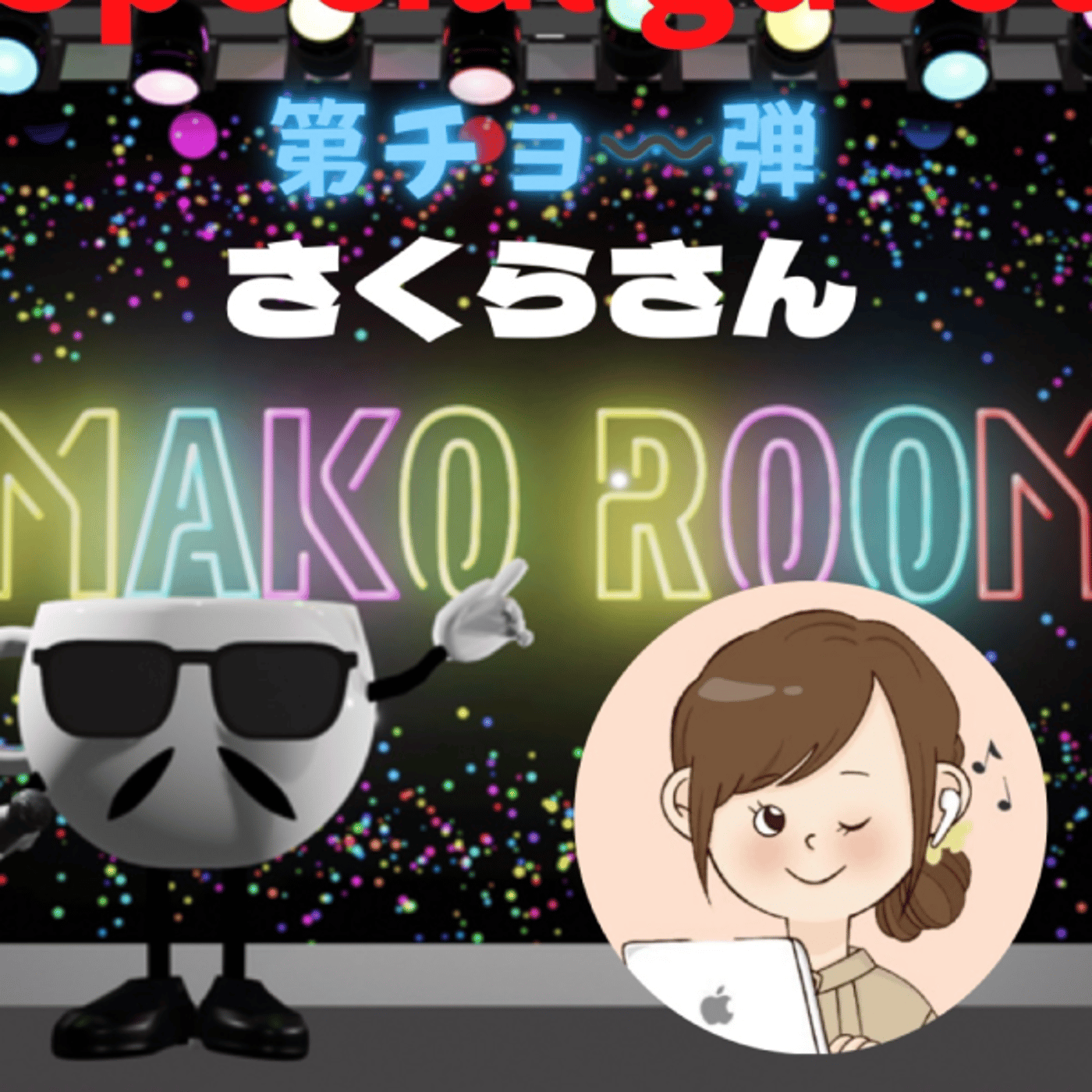 まこのRoom  第ちょ〰️弾😅  ゲスト 「さくらさん」 episode artwork