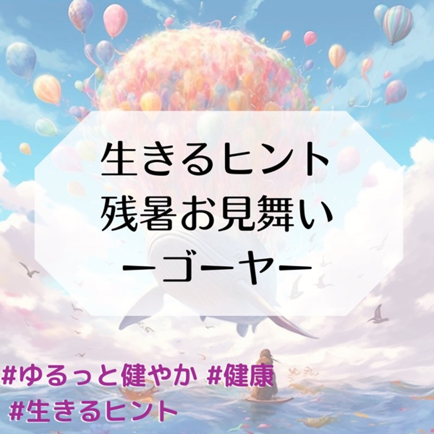 生きるヒント 残暑お見舞い-ゴーヤ- episode artwork