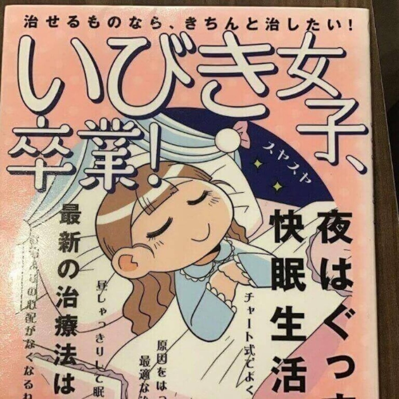【本の紹介】いびき女子卒業 episode artwork