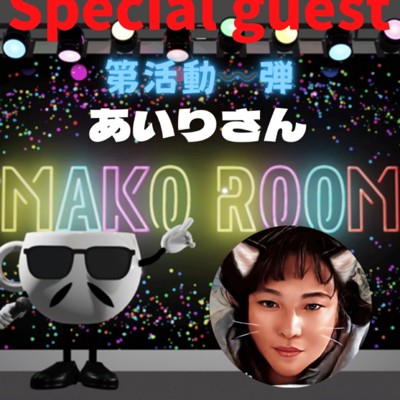 まこのRoom  第活動～弾だった😅☕️  ゲスト 「あいりさん。」 episode artwork