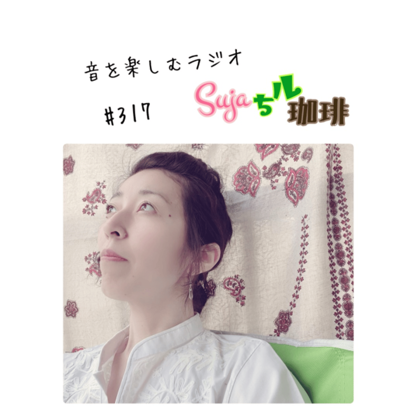 【全体公開】#317 珈琲瞑想🫘🕯️✨& おしらせ📻🎙️✨ episode artwork