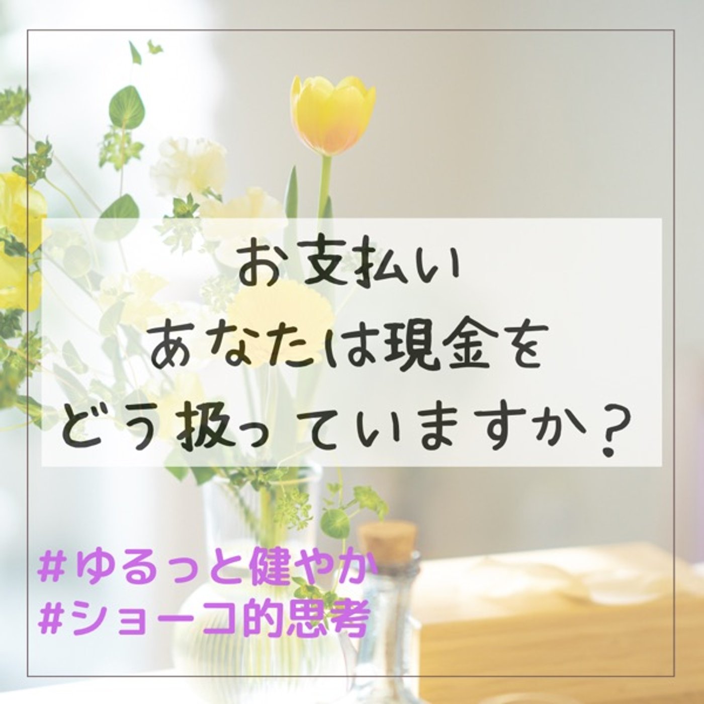 お支払い あなたは現金をどう扱っていますか？ episode artwork