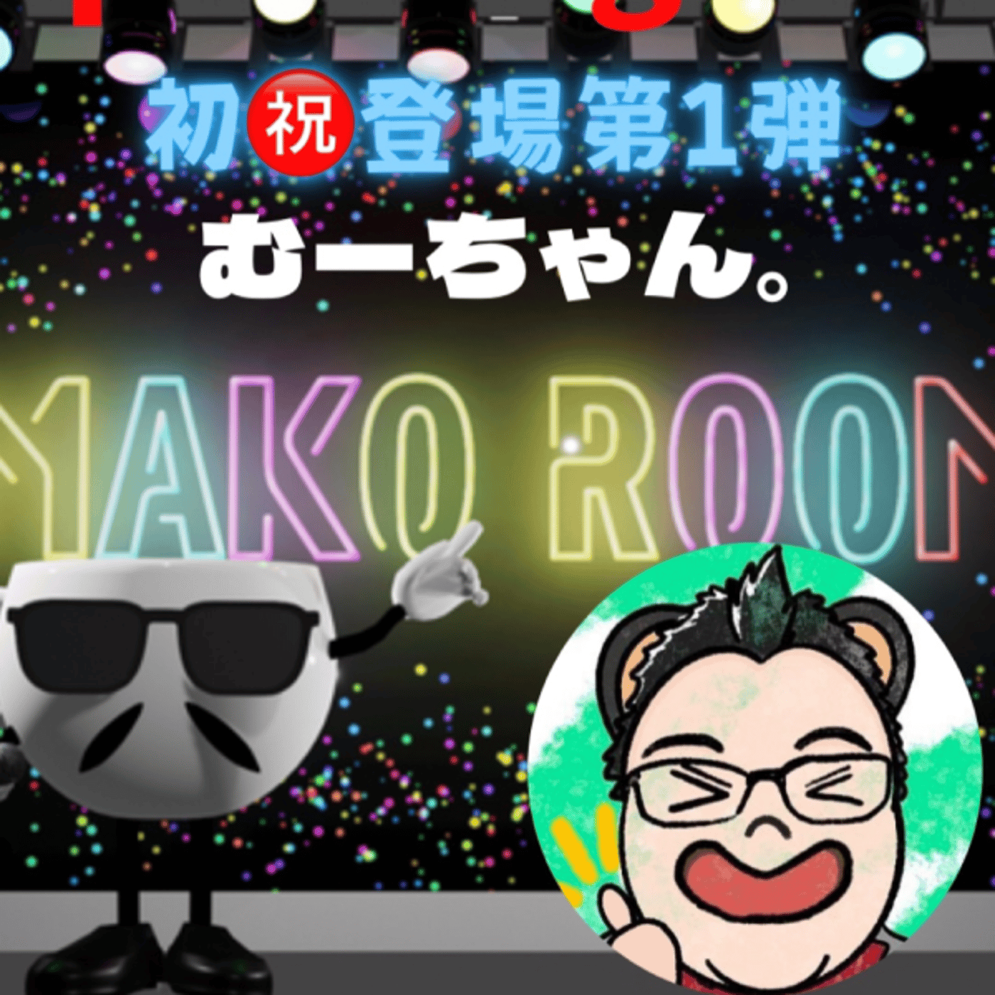 まこのRoom  ♡welcome♡ ☕️  🎊㊗初ゲスト 「むーちゃん。」 episode artwork