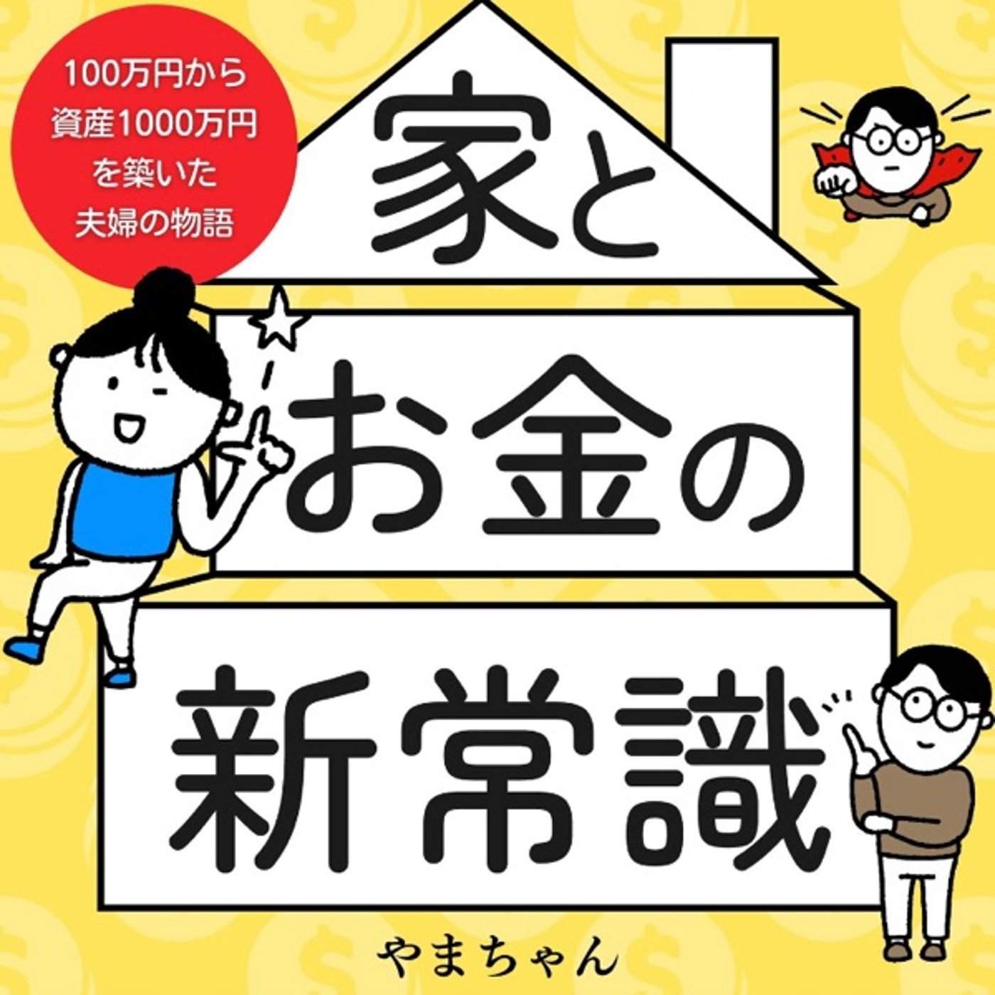#37 『 家とお金の新常識 』音声レビュー ♪   episode artwork