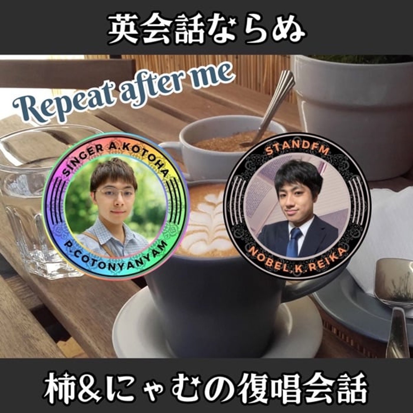 コラボ企画「柿＆にゃむの復唱会話」#23