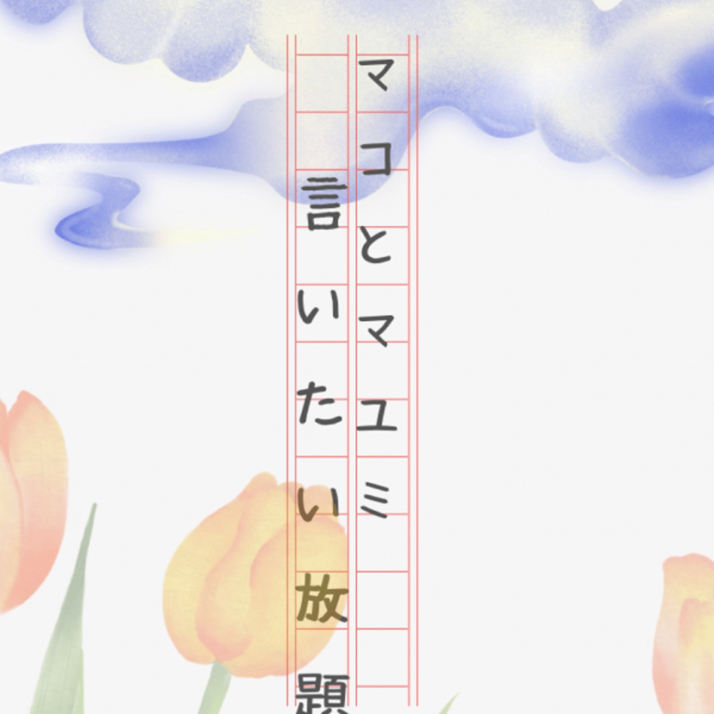 マコとマユミの言いたい放題🤭番外編#37  episode artwork