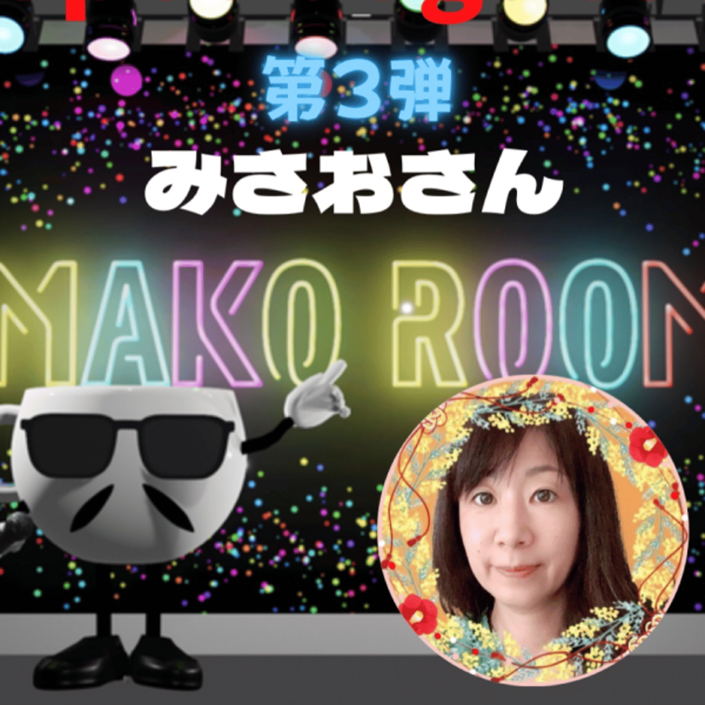 前半　　まこのRoom  第3弾☕️  ゲスト 「みさおさん。」  episode artwork