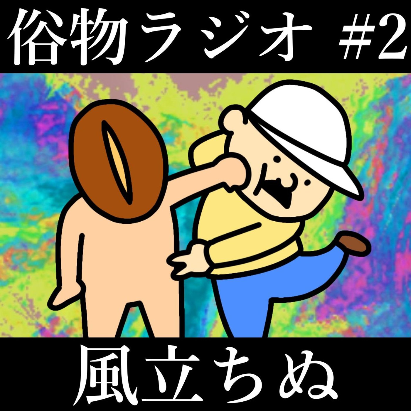 俗物ラジオ #2 ～震えるほど面白い「風立ちぬ」～ episode artwork