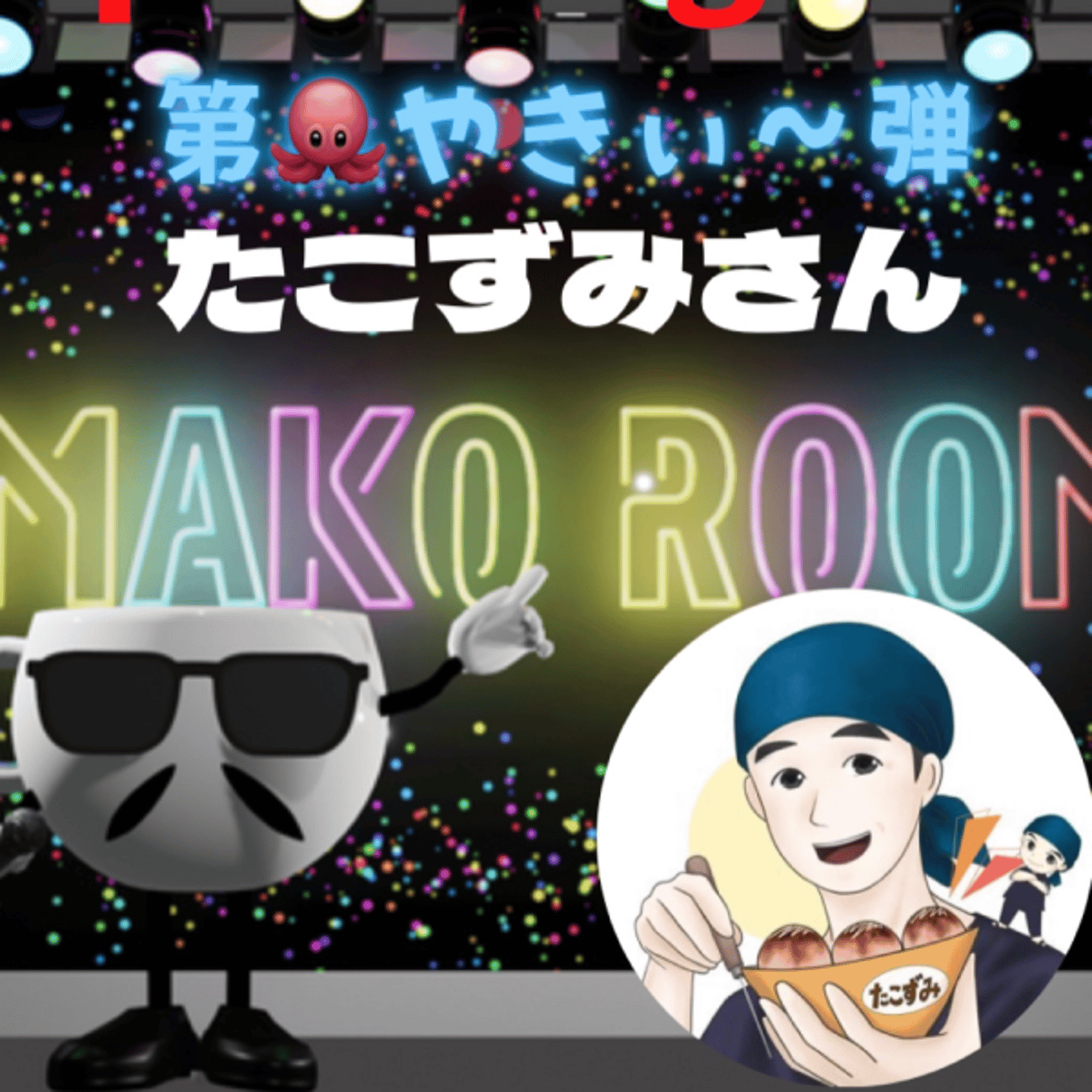 まこのRoom  第🐙やきぃ～弾☕️  ゲスト 「たこずみさん。」 episode artwork