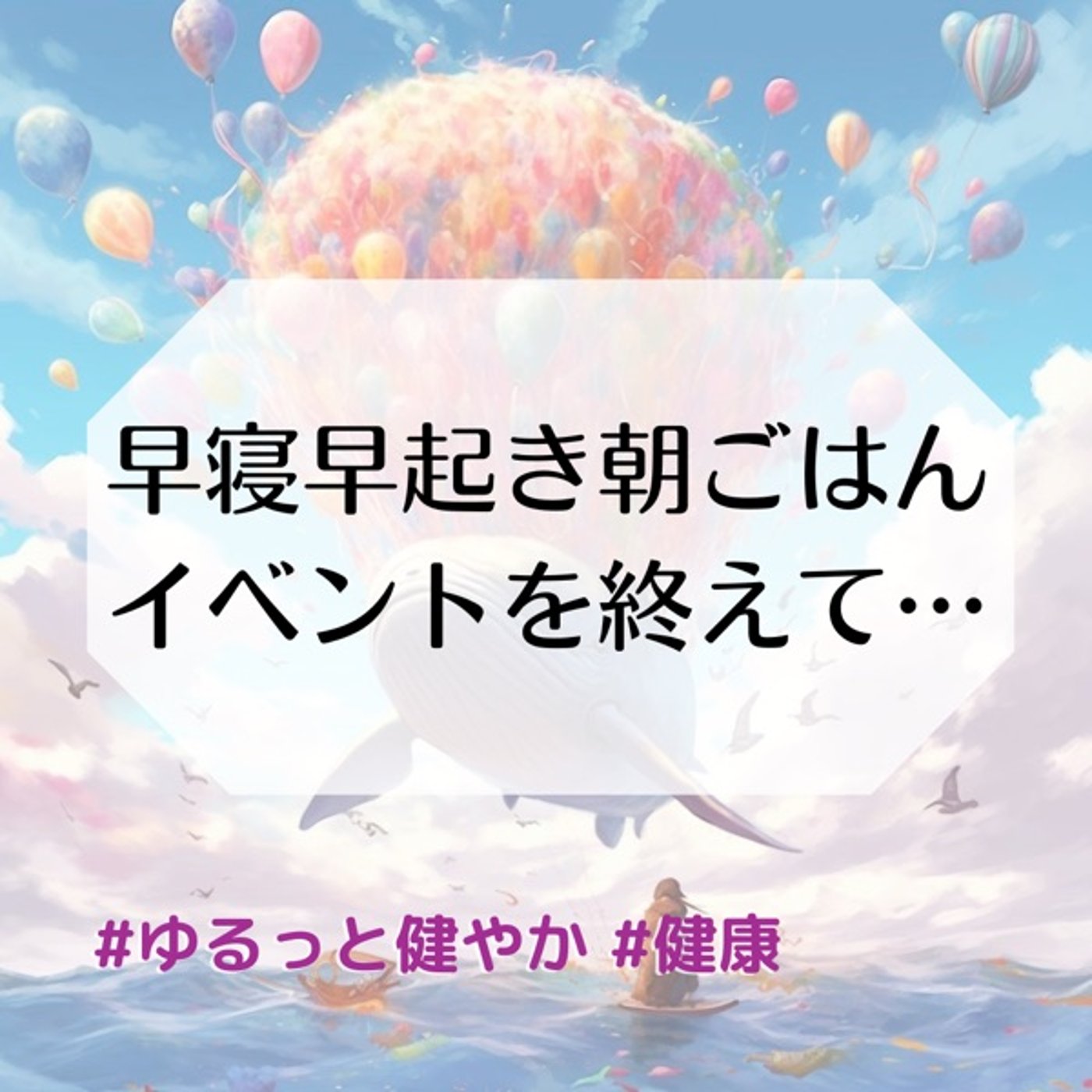 早寝早起き朝ごはん イベントを終えて episode artwork
