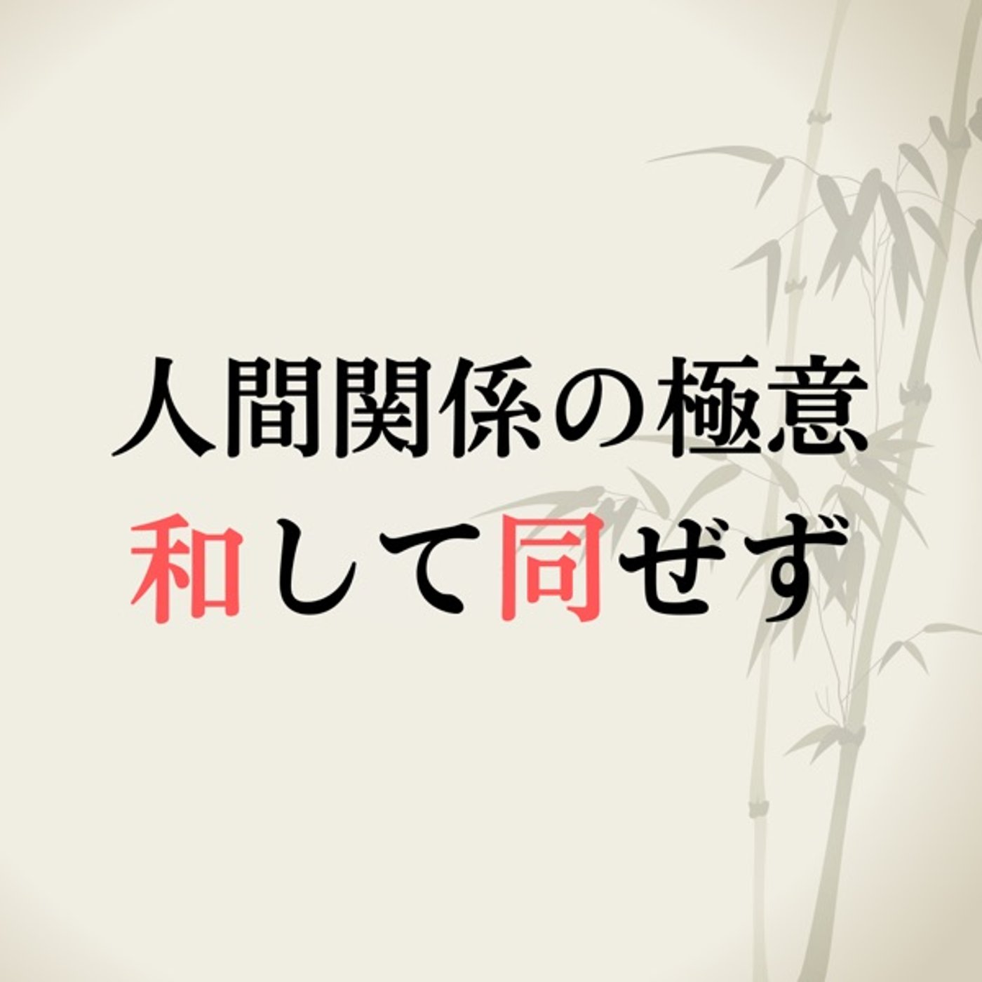 人間関係の極意【和して同ぜず】