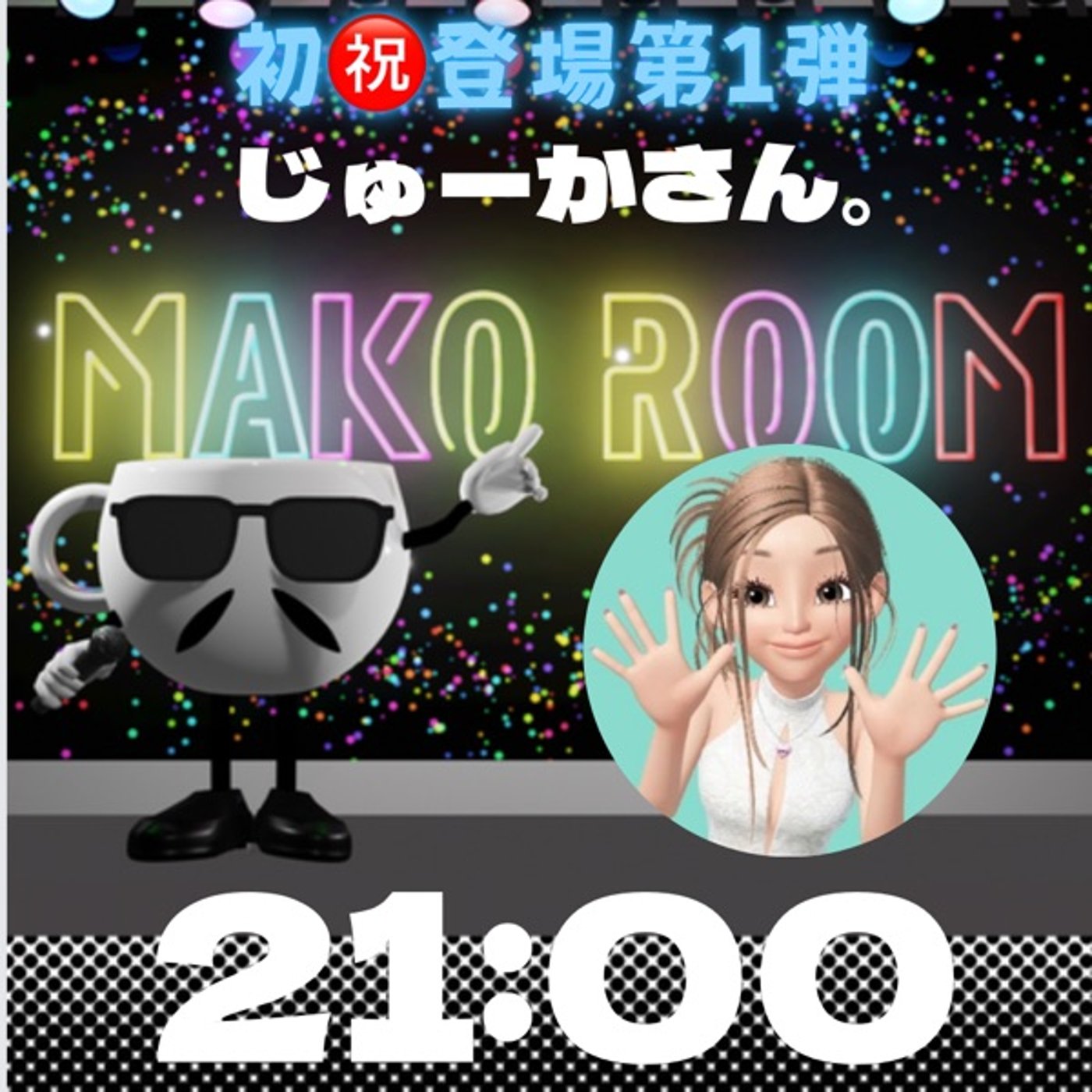 まこのRoom  ♡welcome♡ ☕️  🎊㊗初ゲスト 「じゅーかさん。」  episode artwork