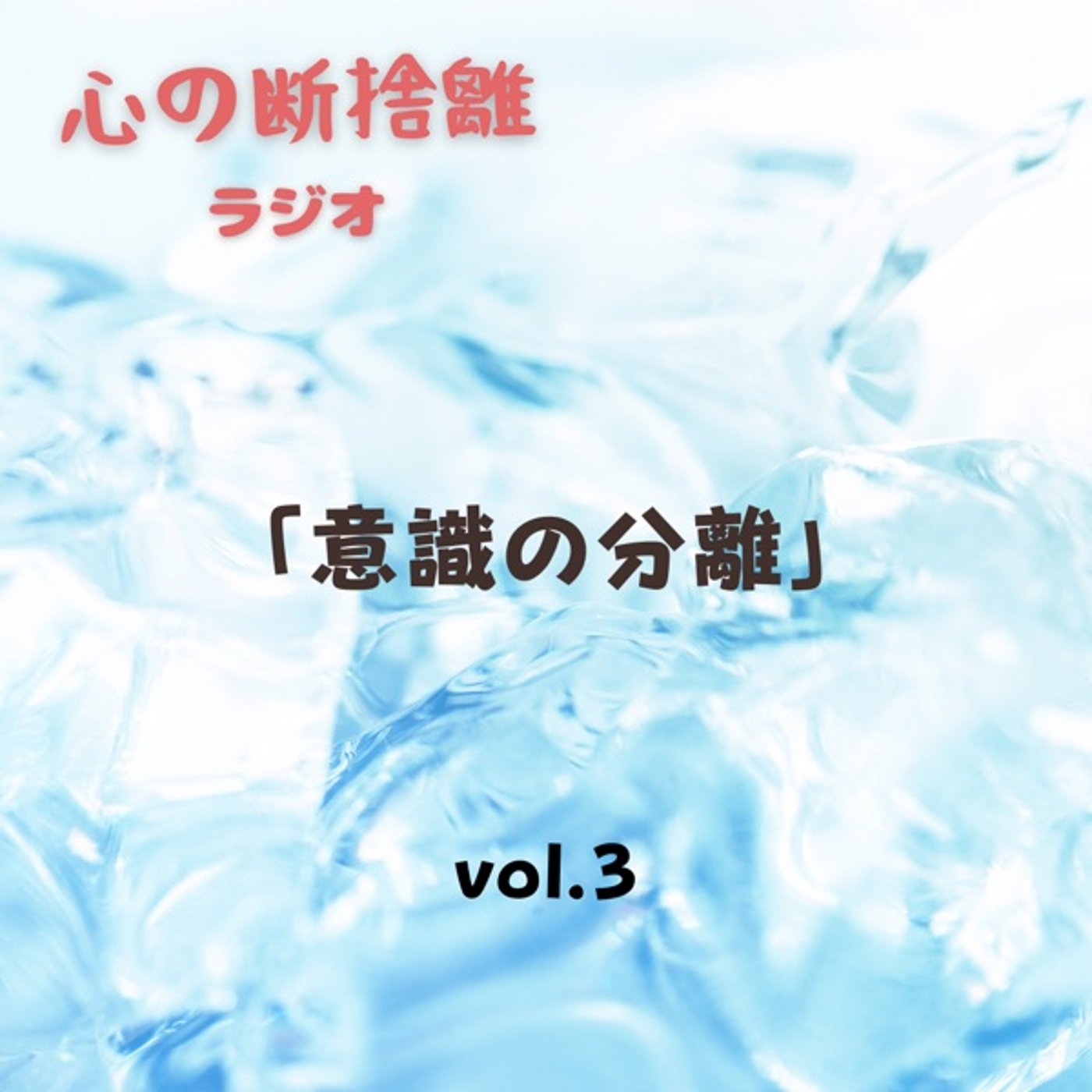 【vol.2】「意識の分離」について episode artwork
