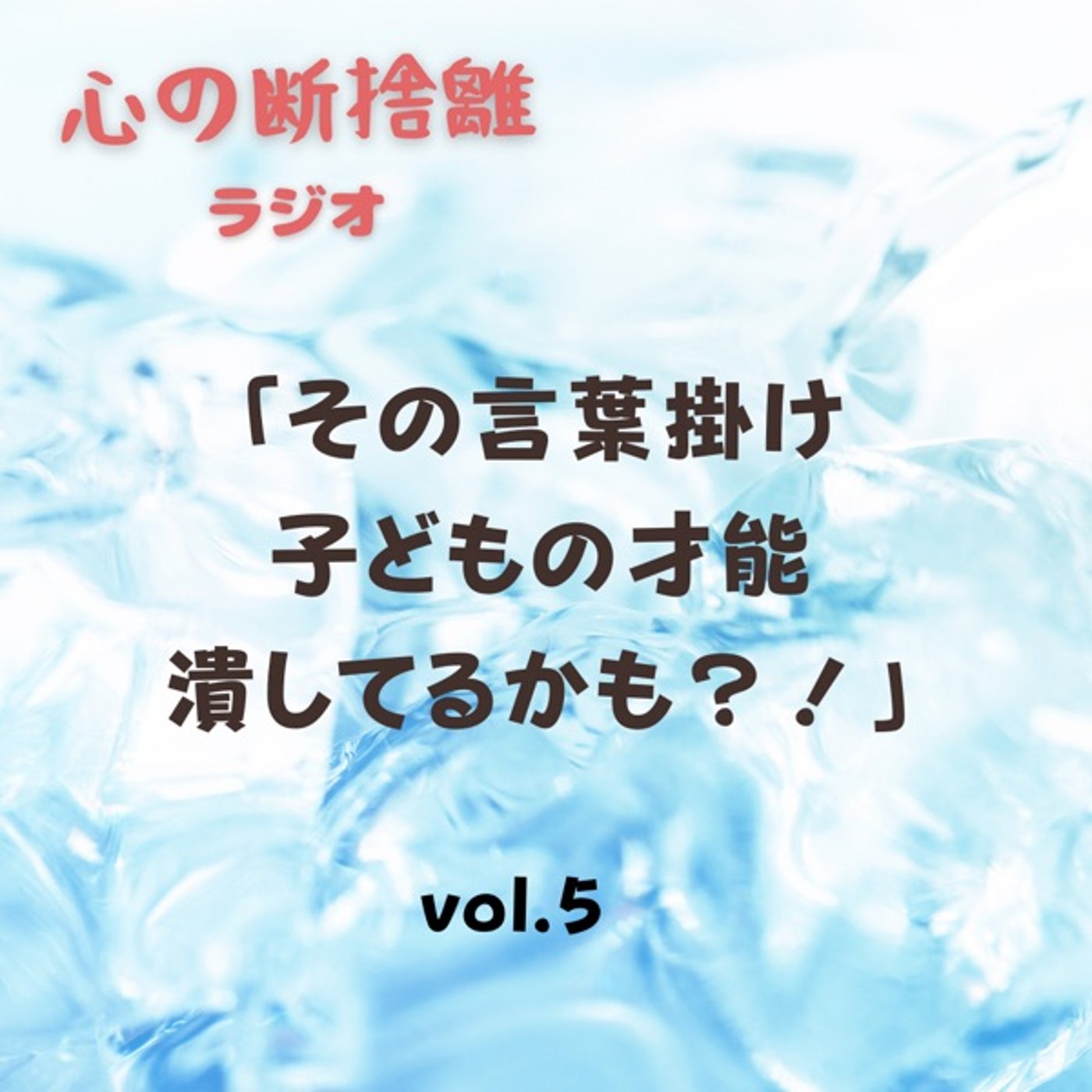 【vol.5】その言葉かけ、子どもの才能を潰しているかも？！ episode artwork
