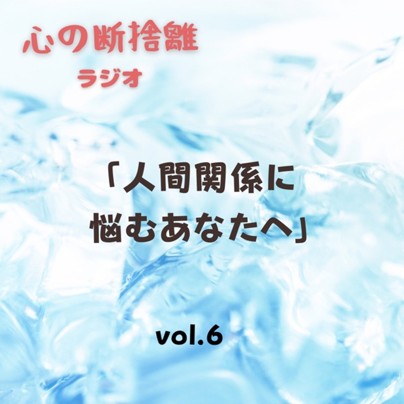【vol.6】人間関係に悩むあなたへ episode artwork