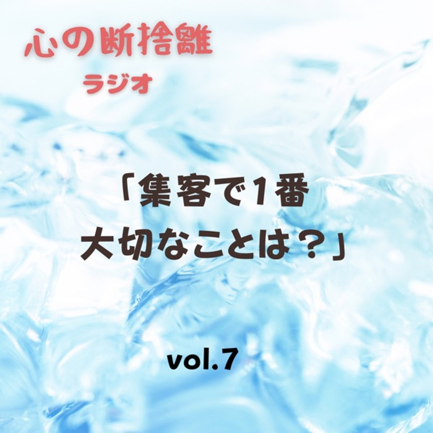 【vol.7】集客で1番大切なことは？？ episode artwork