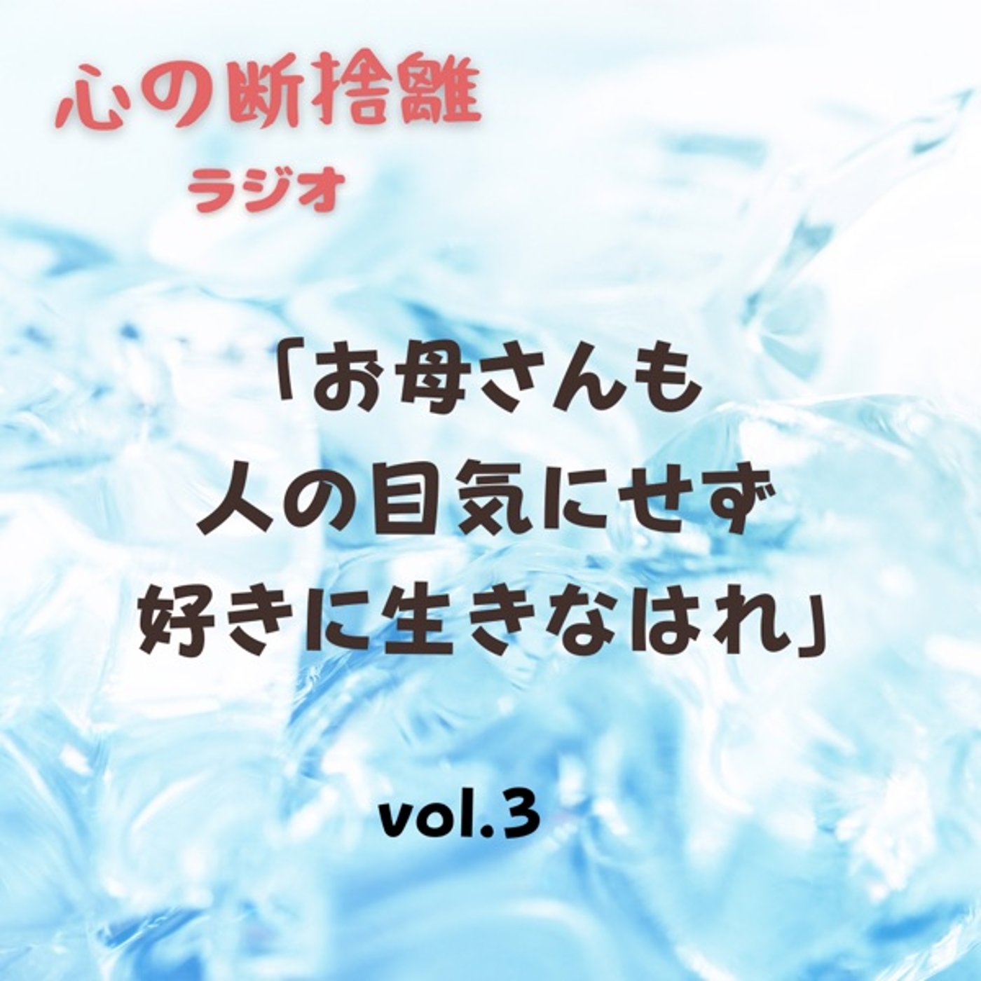 【vol.3】お母さんも人の目気にせず好きに生きなはれ episode artwork