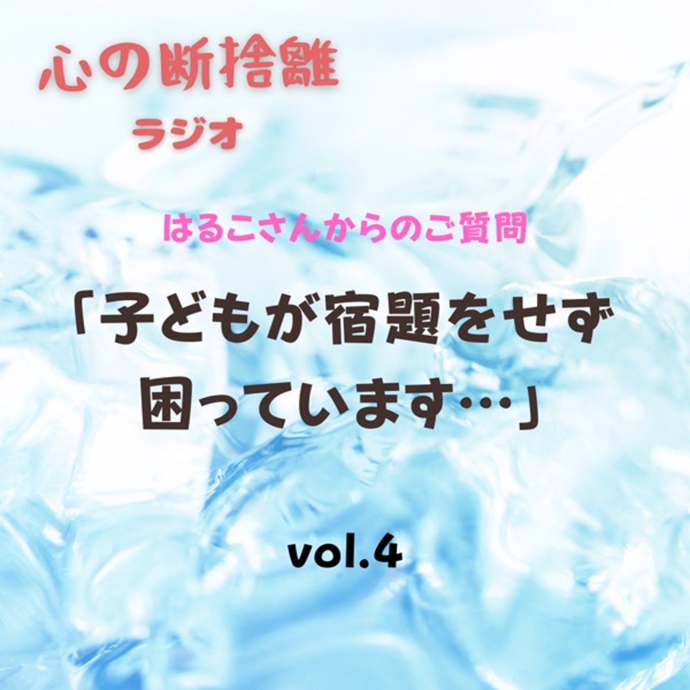 【vol.4】子どもが宿題をせず困っています… episode artwork