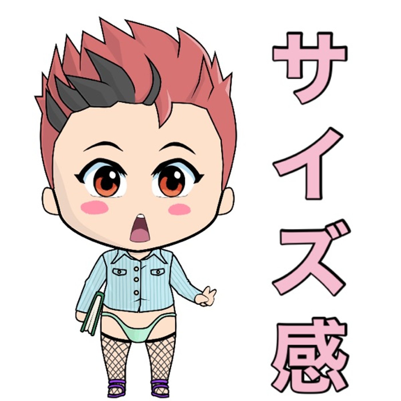 サイズ感て😮‍💨😮‍💨 episode artwork
