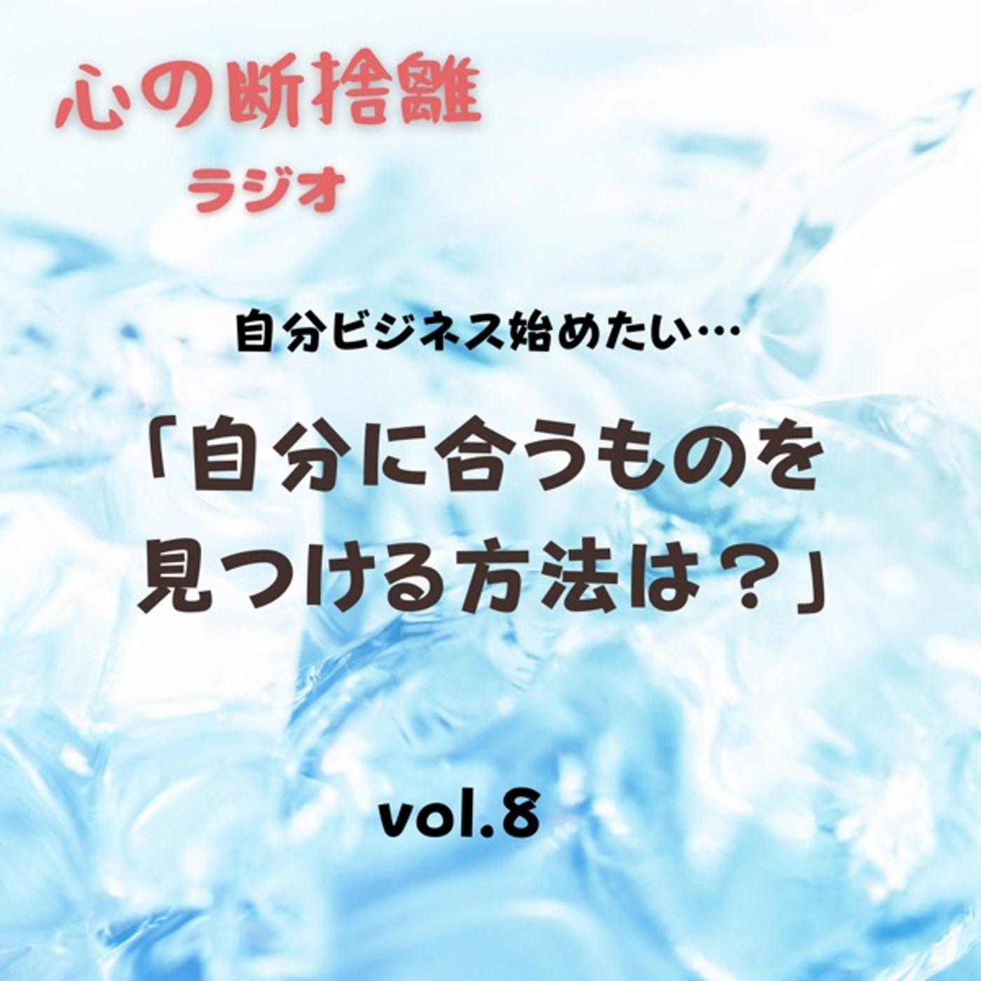 【vol.8】自分ビジネス始めたい…自分に合うものを見つけるには？ episode artwork