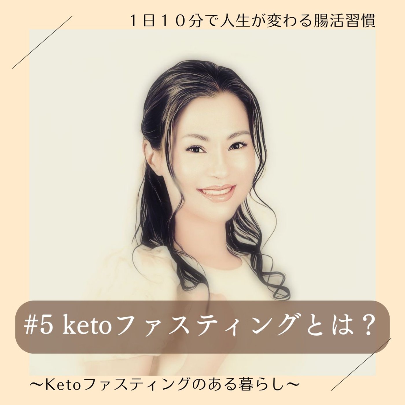 １日１０分で人生が変わる腸活習慣～Keto ファスティングのある暮らし～