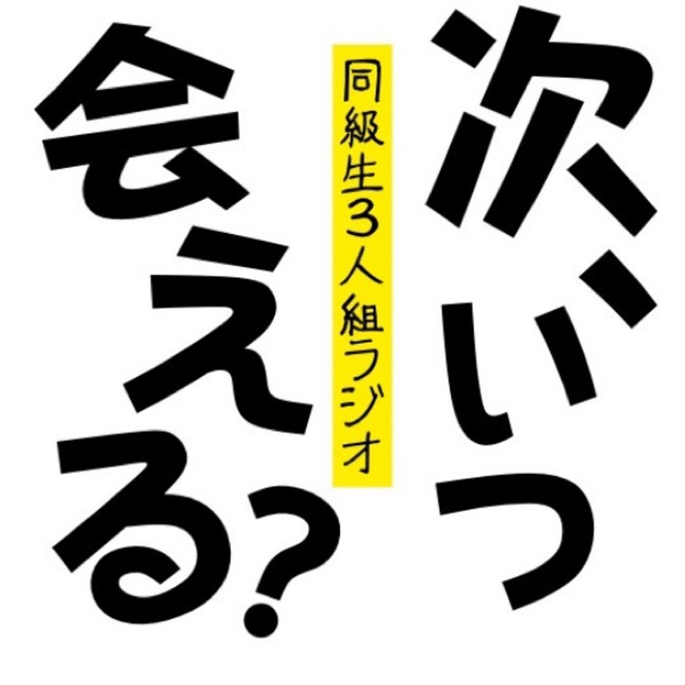 #3 最近どう? お腹、空かせてる? episode artwork