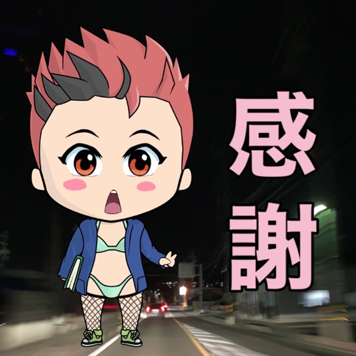 みんなに感謝😌😌 episode artwork