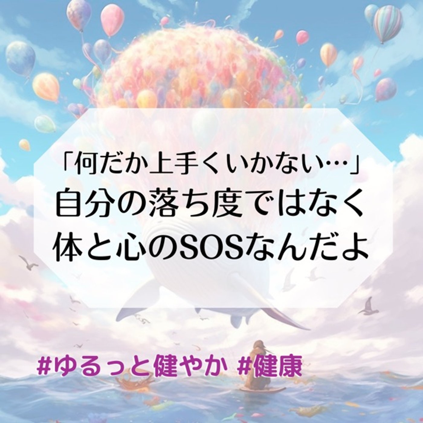 それは自己の落ち度ではなく体と心のSOSなんだよ？ episode artwork