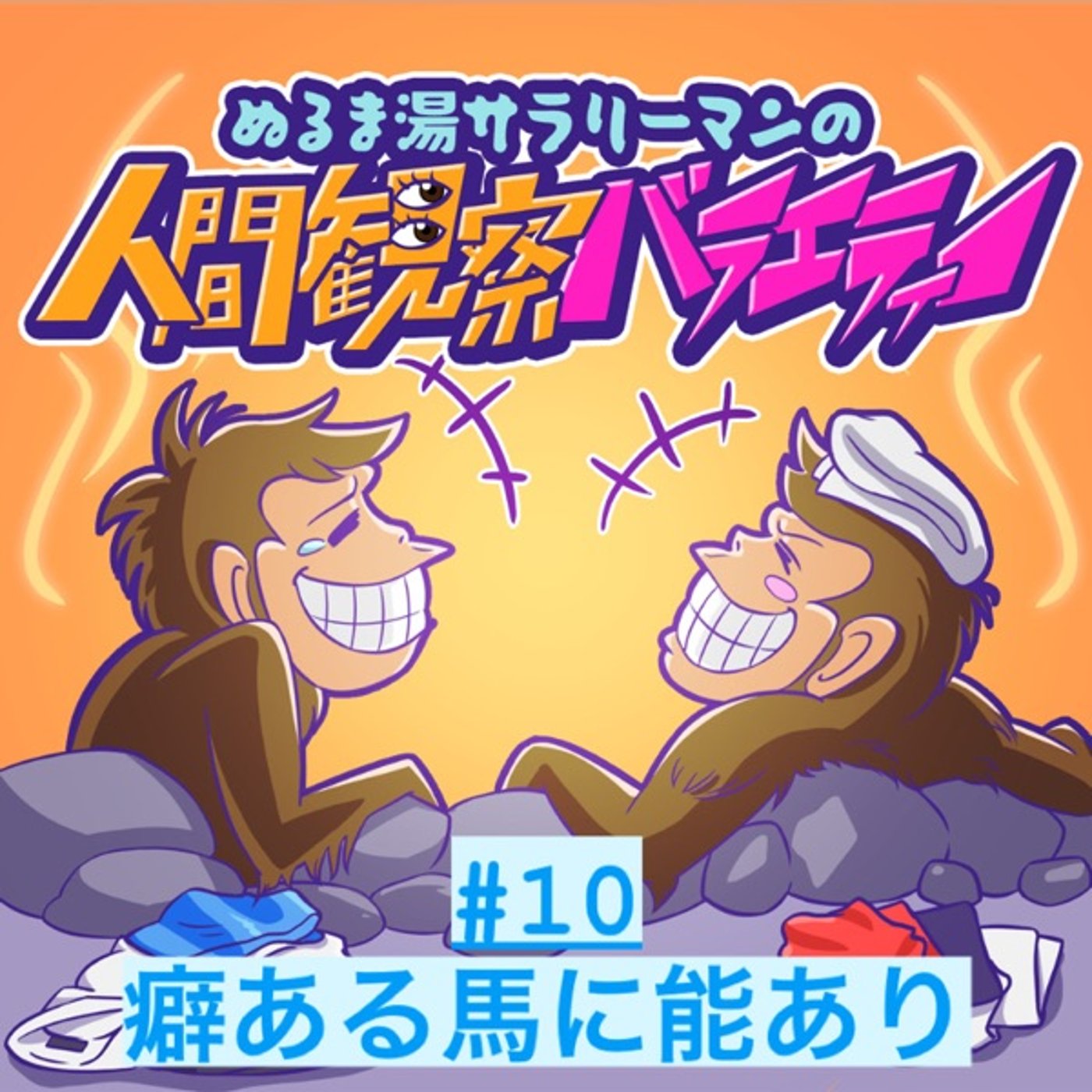 #10 クセある人の脅威のポテンシャル！？（臭えけど…） episode artwork