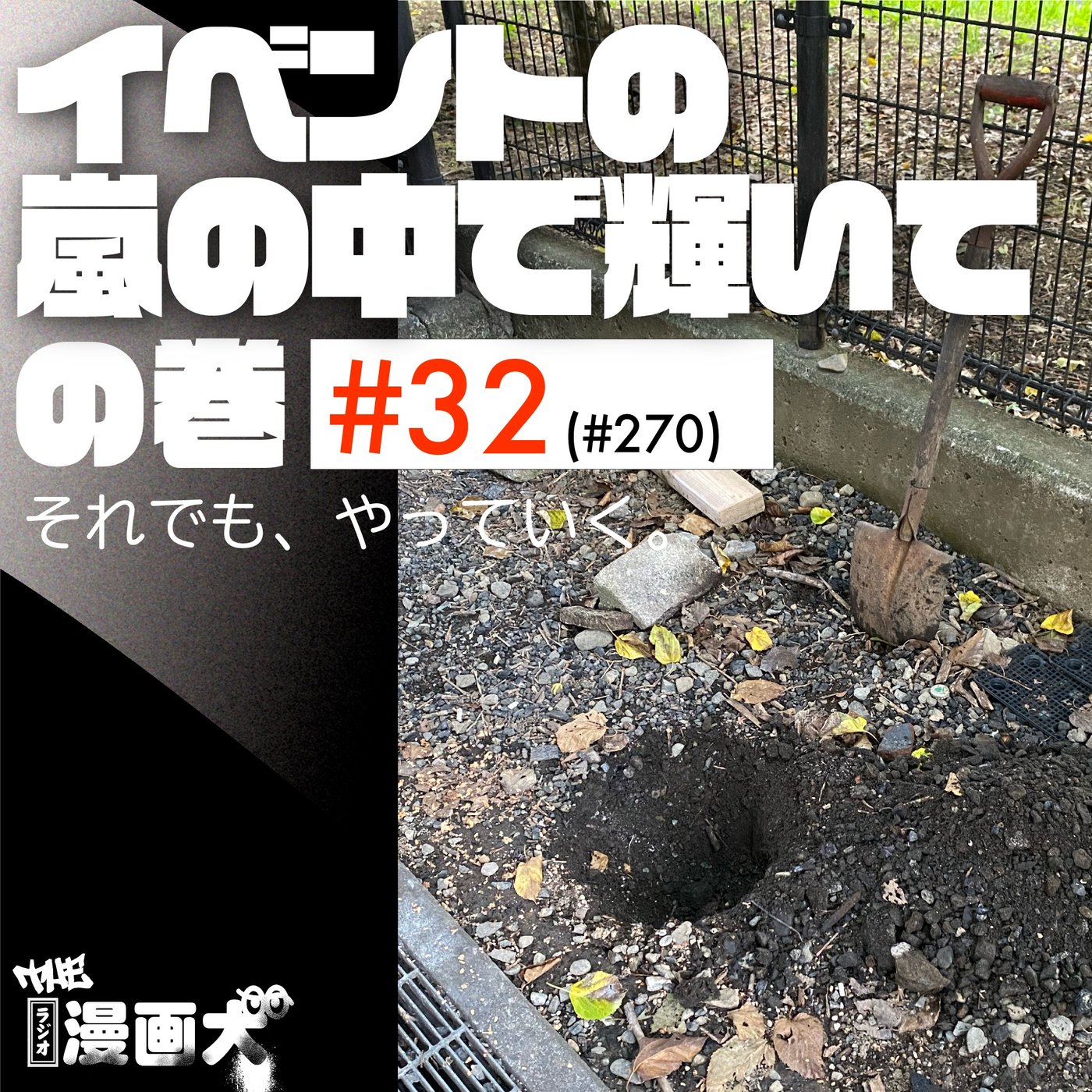 032 イベントの嵐の中で輝いての巻 episode artwork