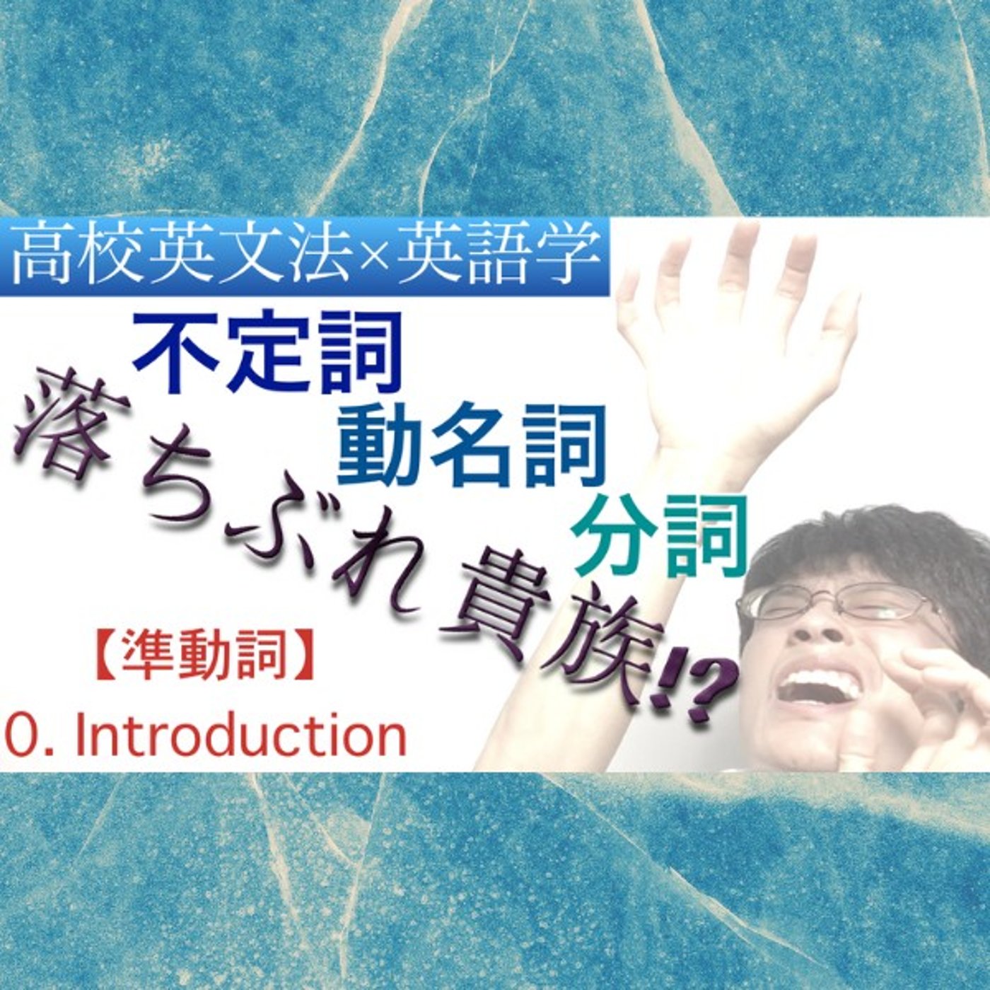 準動詞｜Introduction：不定詞・動名詞・分詞｜高校英文法×英語学 episode artwork