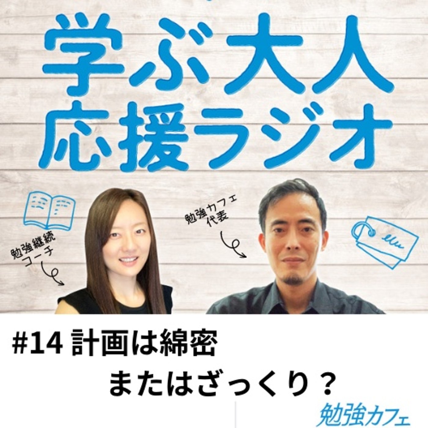 #14 計画は綿密またはざっくり？ episode artwork