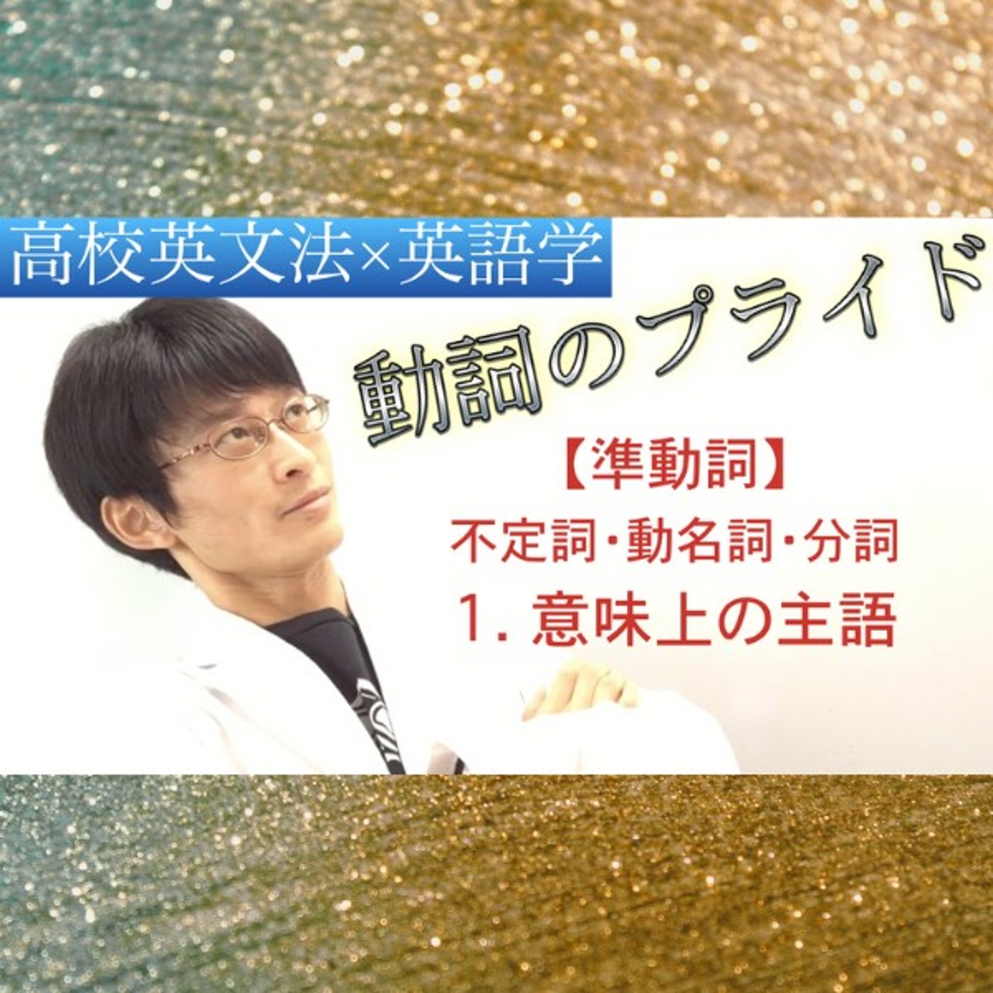 準動詞｜不定詞・動名詞・分詞の意味上の主語｜高校英文法×英語学 episode artwork