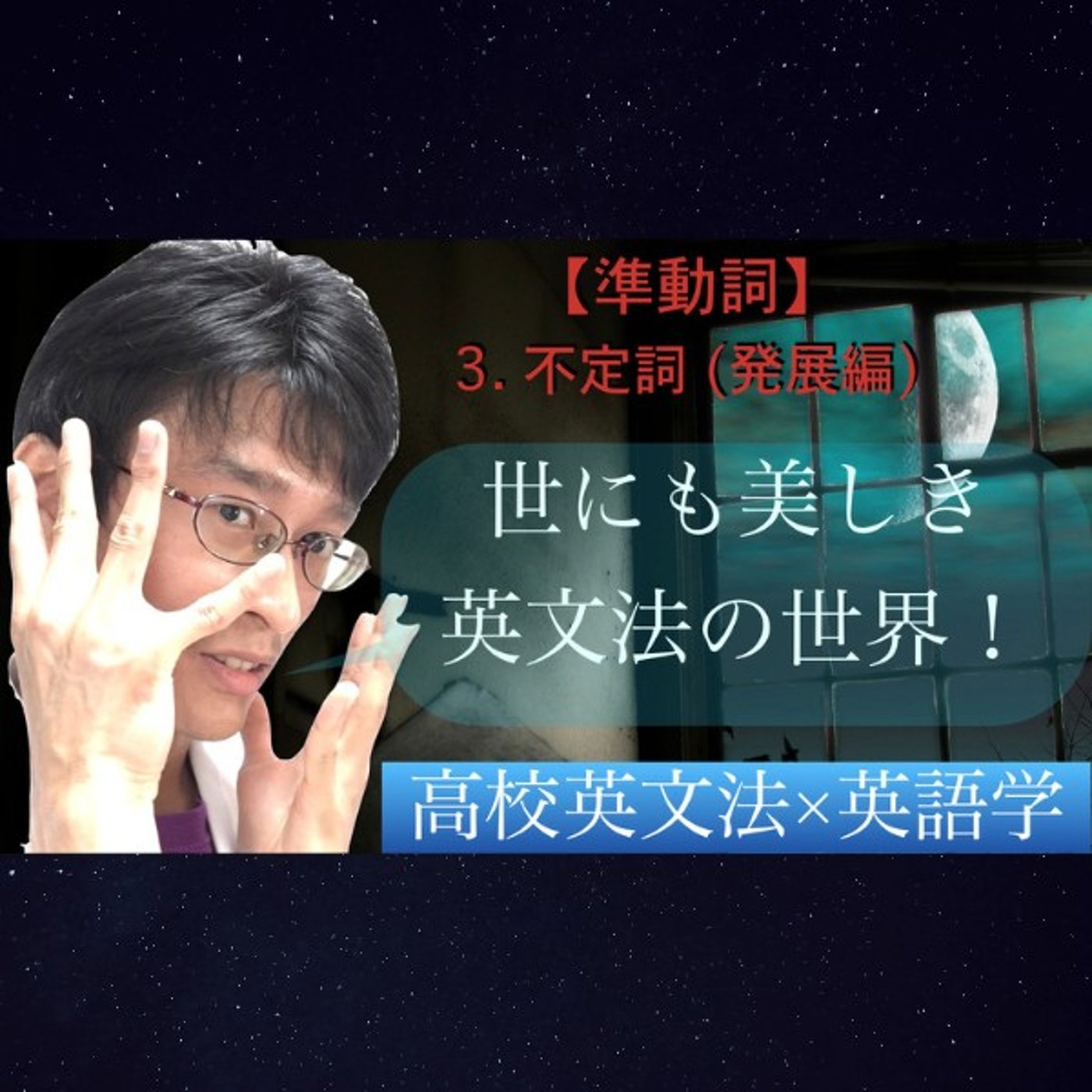 準動詞｜to不定詞：未来指向では50%足りない！｜高校英文法×英語学 episode artwork