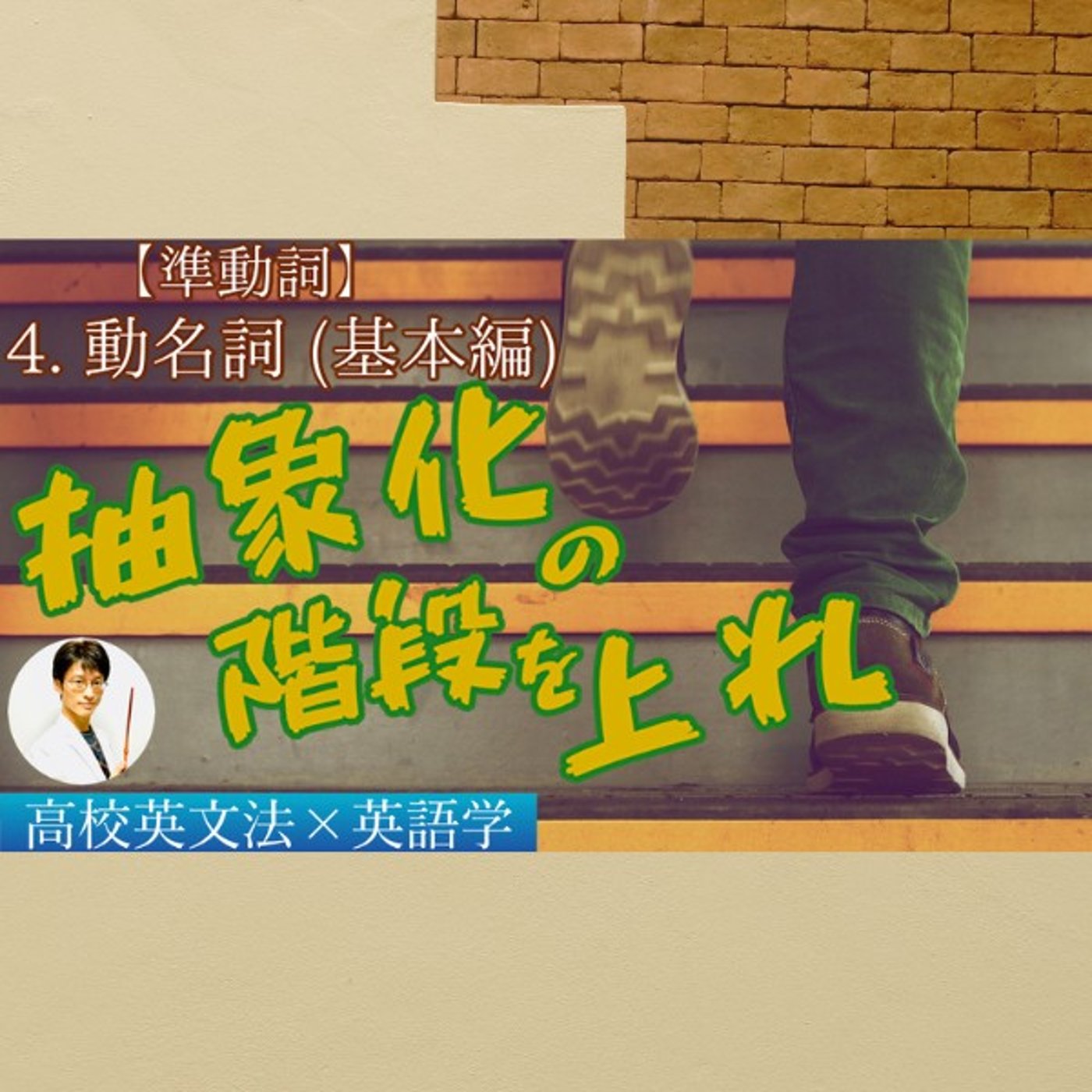 準動詞｜動名詞：出来事のイメージ化｜高校英文法×英語学 episode artwork
