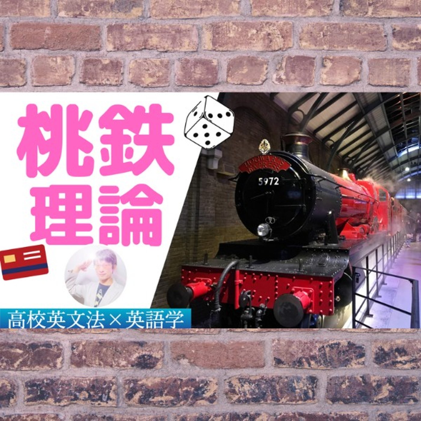 準動詞｜to不定詞／動名詞をとる動詞を識別する「桃鉄理論」｜高校英文法×英語学 episode artwork