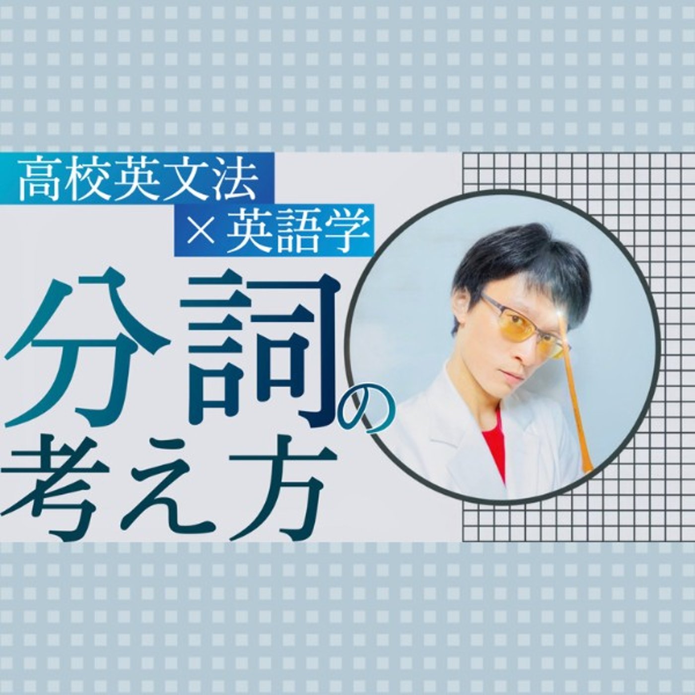 準動詞｜分詞とは？各用法に共通する基本の考え方｜高校英文法×英語学 episode artwork
